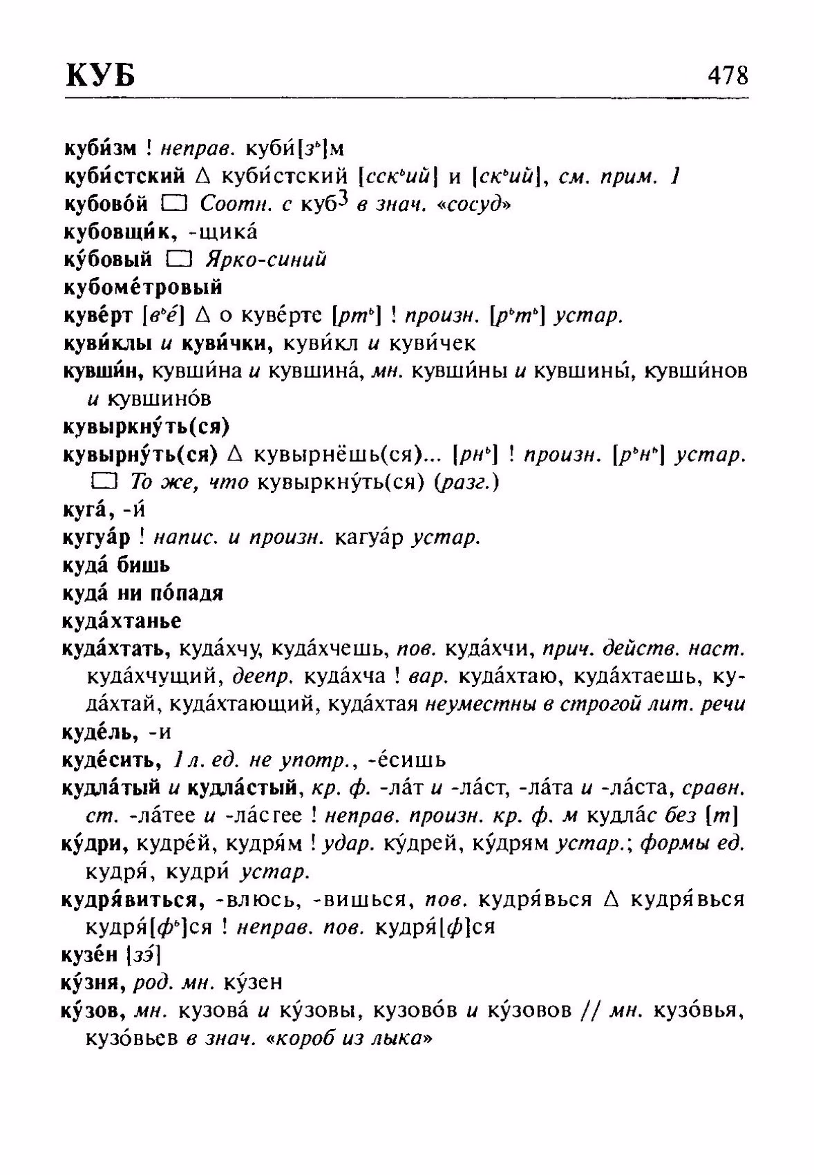 Скан печатной страницы 478 орфоэпического словаря Резниченко 2003 года с изображением текста
