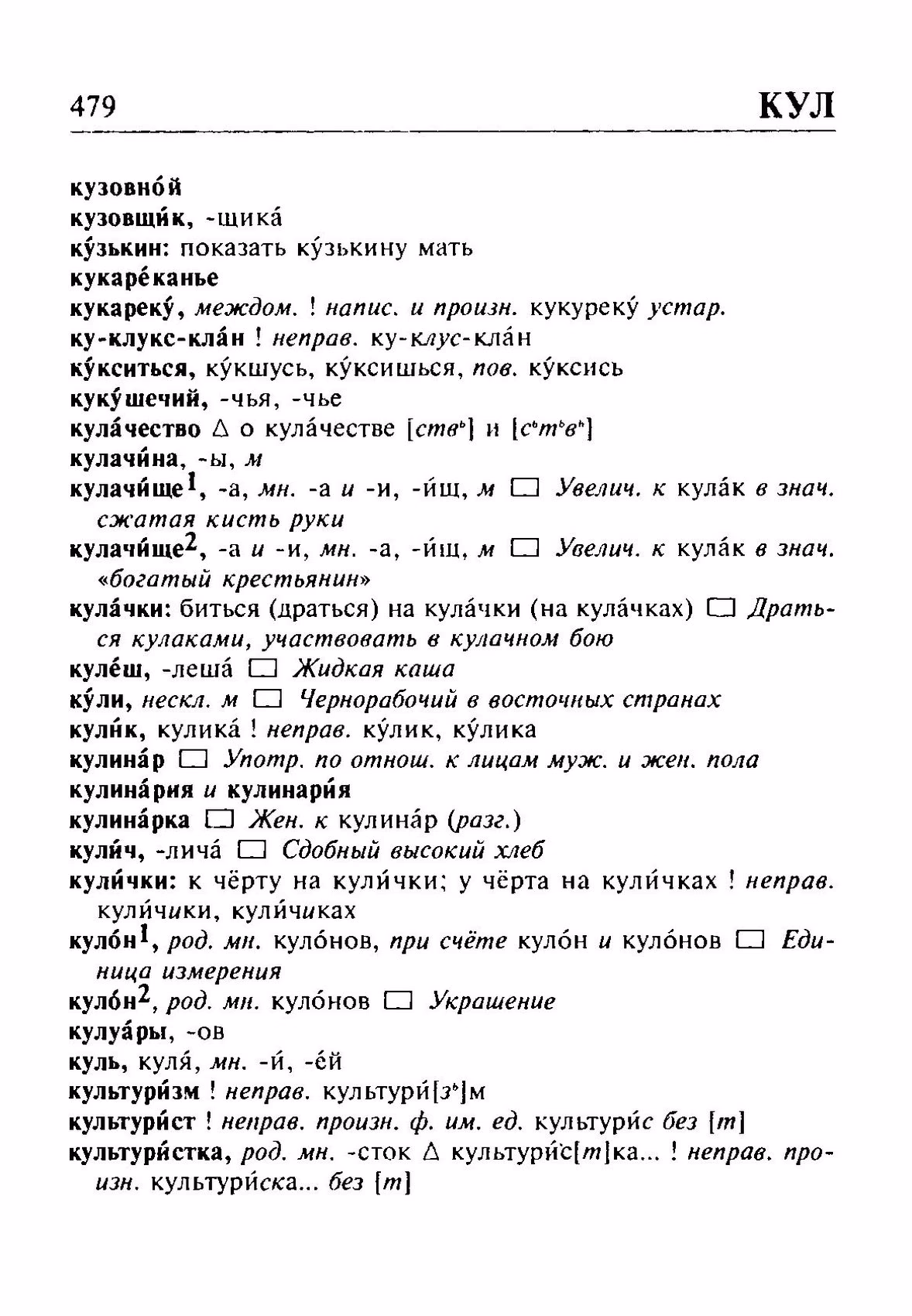 Скан печатной страницы 479 орфоэпического словаря Резниченко 2003 года с изображением текста