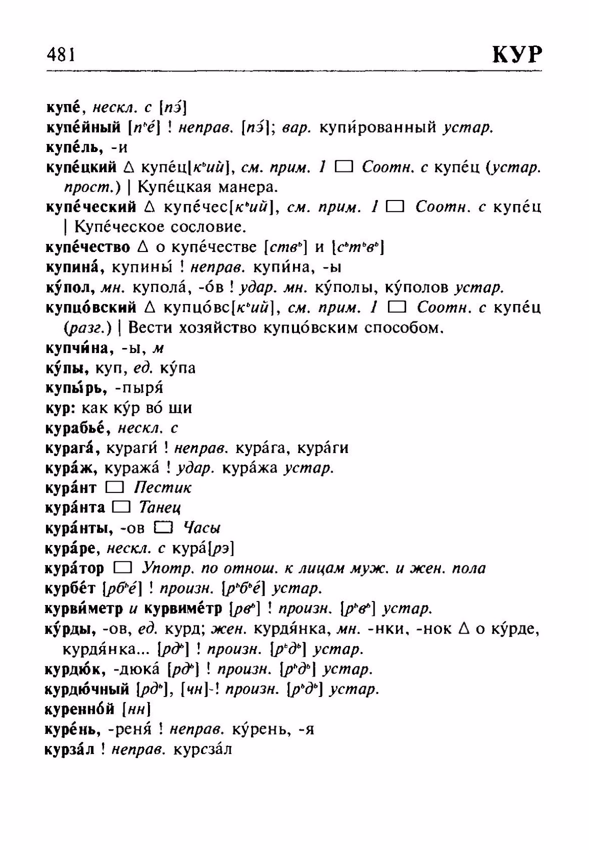 Скан печатной страницы 481 орфоэпического словаря Резниченко 2003 года с изображением текста
