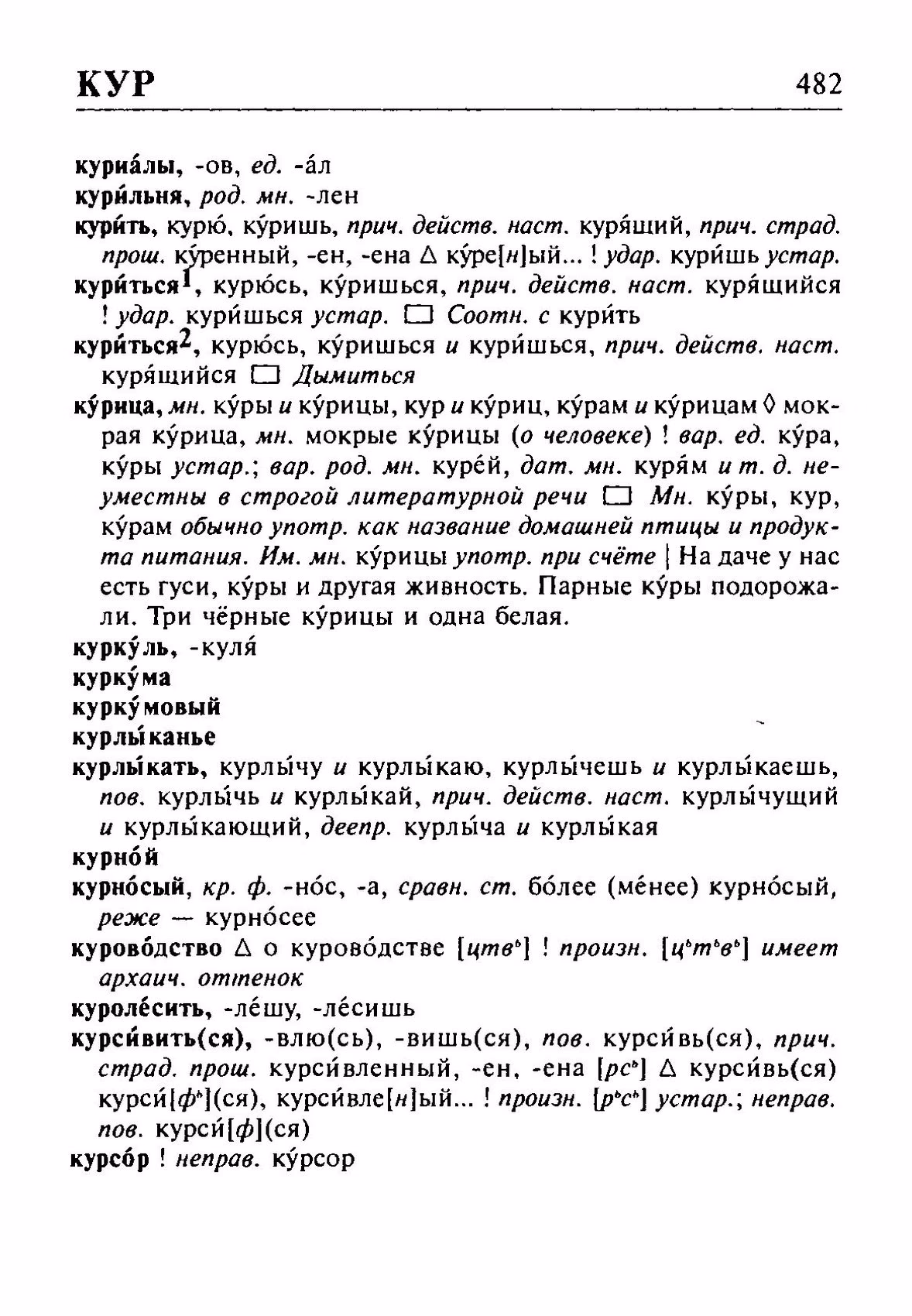 Скан печатной страницы 482 орфоэпического словаря Резниченко 2003 года с изображением текста