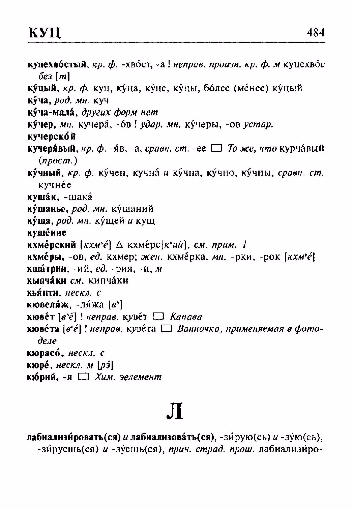 Скан печатной страницы 484 орфоэпического словаря Резниченко 2003 года с изображением текста