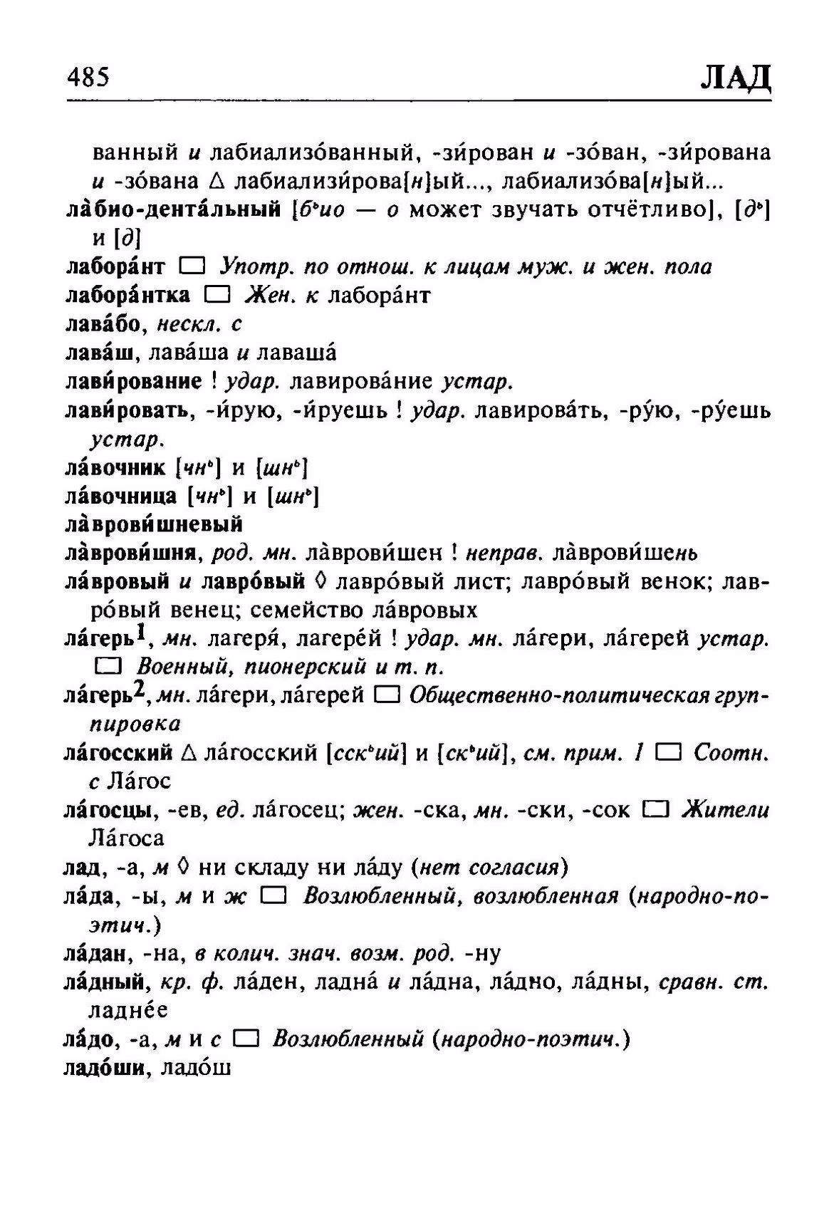 Скан печатной страницы 485 орфоэпического словаря Резниченко 2003 года с изображением текста