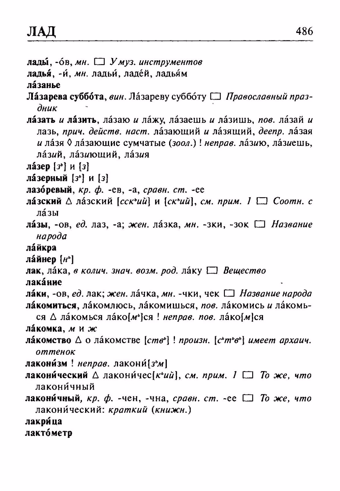 Скан печатной страницы 486 орфоэпического словаря Резниченко 2003 года с изображением текста
