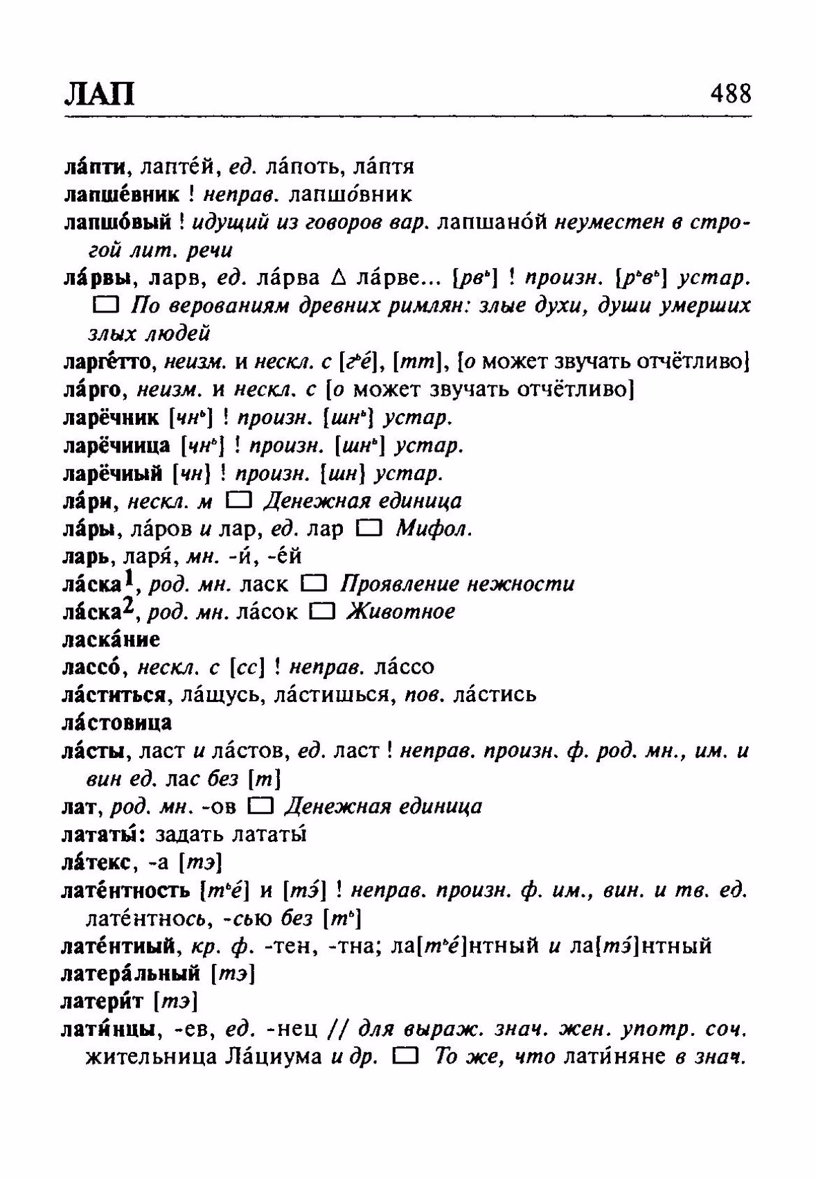 Скан печатной страницы 488 орфоэпического словаря Резниченко 2003 года с изображением текста