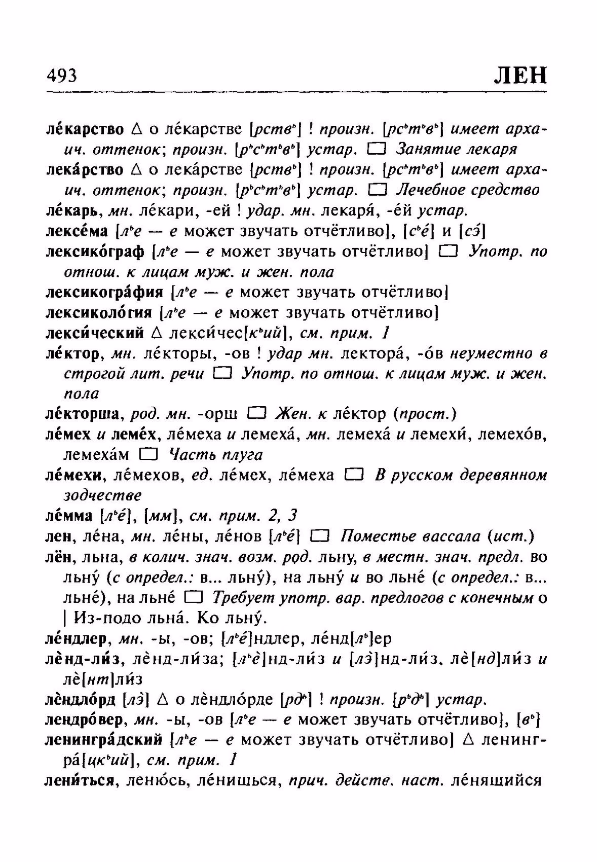 Скан печатной страницы 493 орфоэпического словаря Резниченко 2003 года с изображением текста