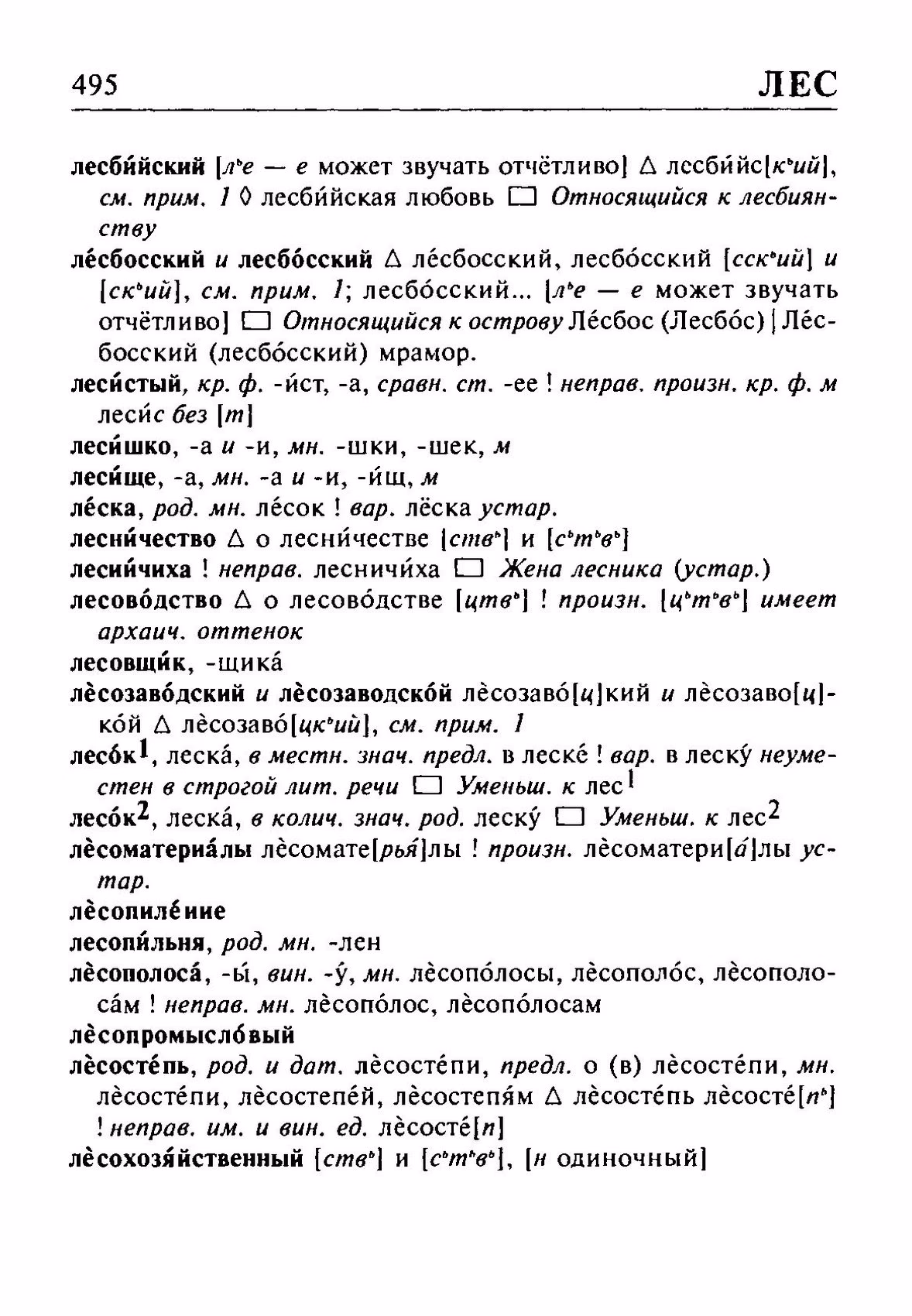 Скан печатной страницы 495 орфоэпического словаря Резниченко 2003 года с изображением текста