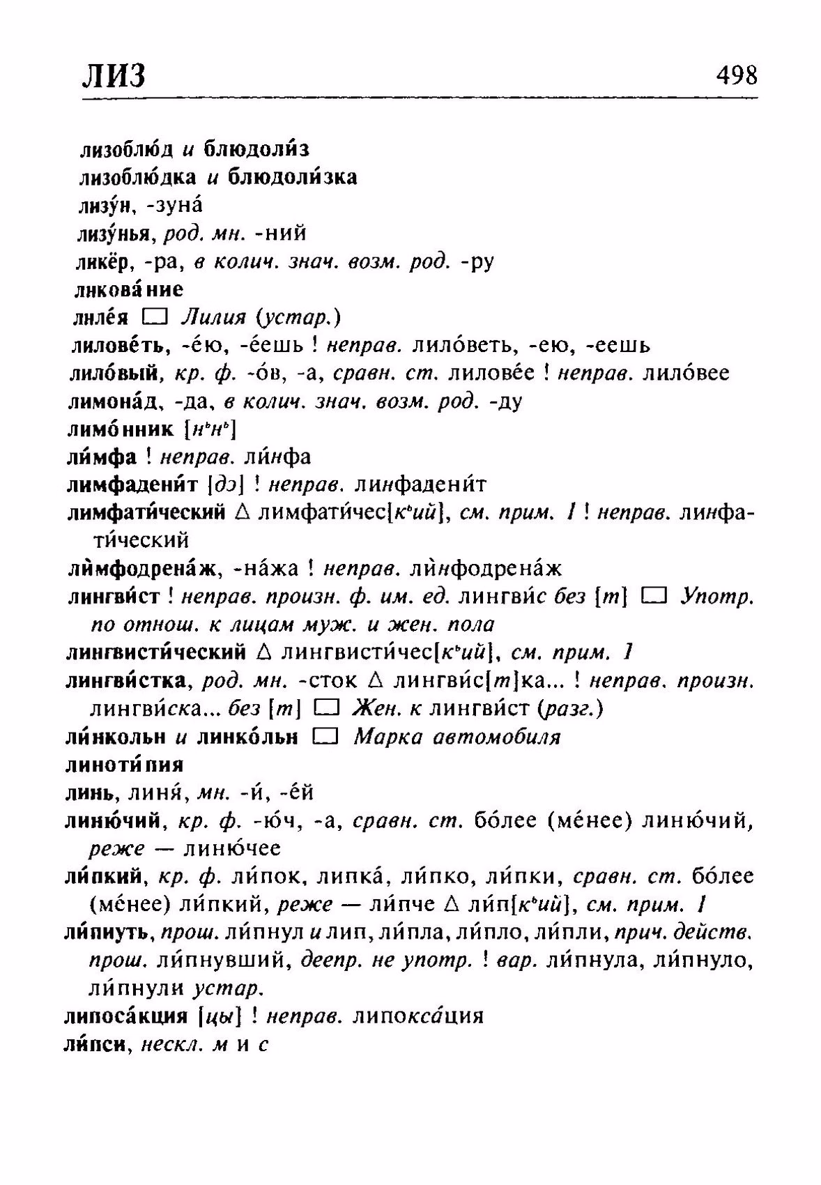 Скан печатной страницы 498 орфоэпического словаря Резниченко 2003 года с изображением текста