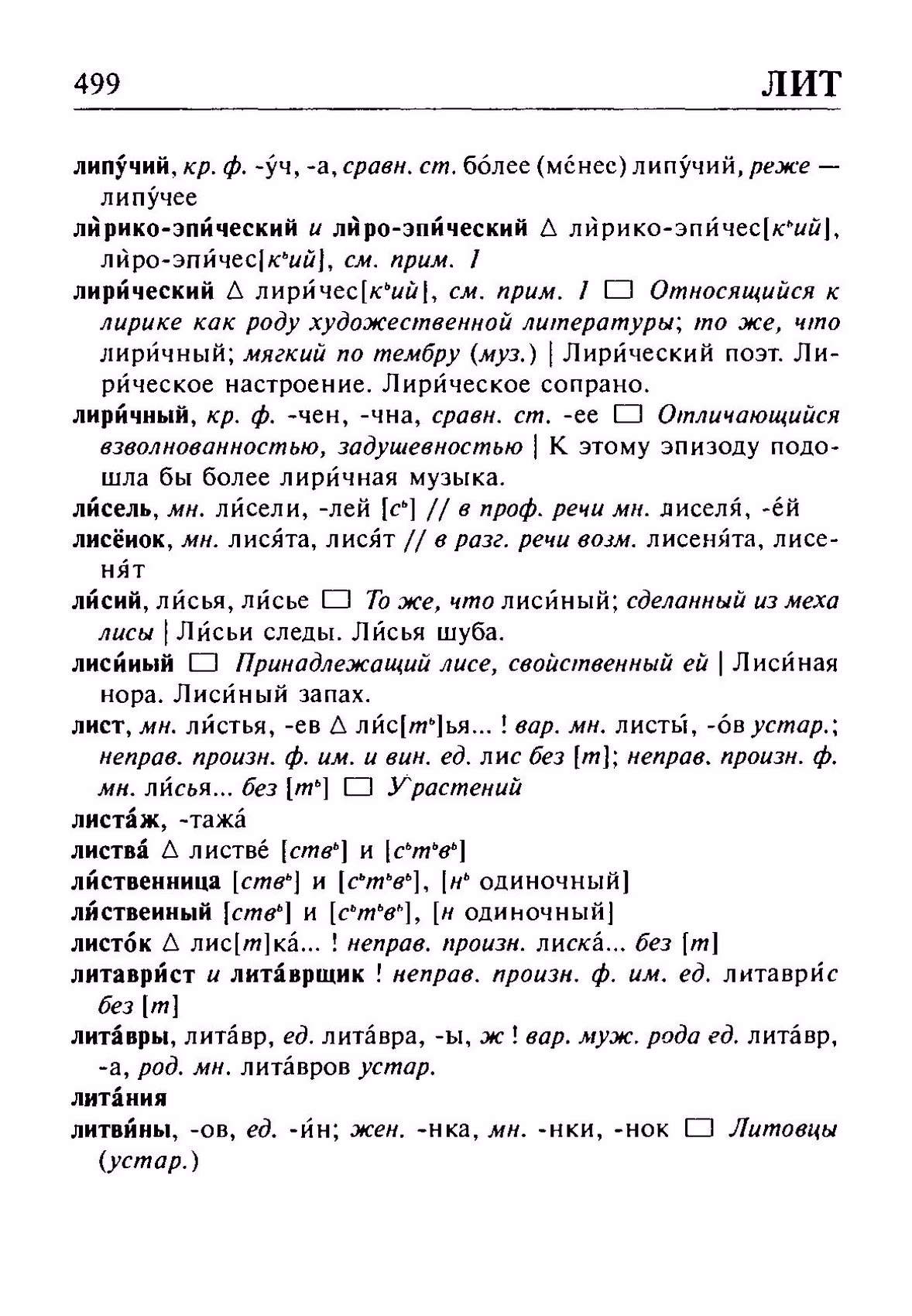 Скан печатной страницы 499 орфоэпического словаря Резниченко 2003 года с изображением текста