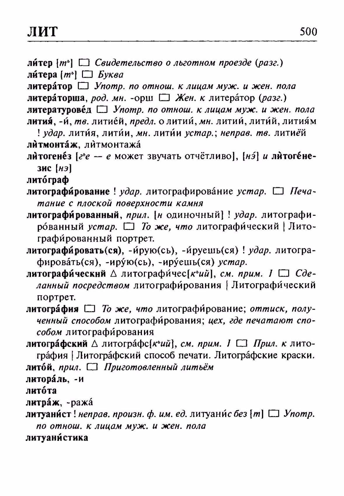 Скан печатной страницы 500 орфоэпического словаря Резниченко 2003 года с изображением текста