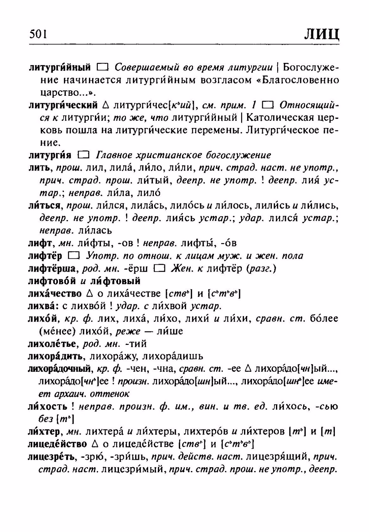 Скан печатной страницы 501 орфоэпического словаря Резниченко 2003 года с изображением текста
