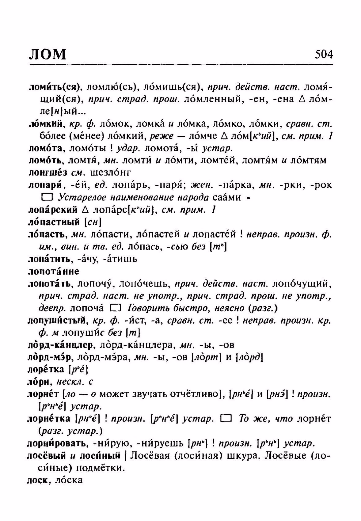 Скан печатной страницы 504 орфоэпического словаря Резниченко 2003 года с изображением текста
