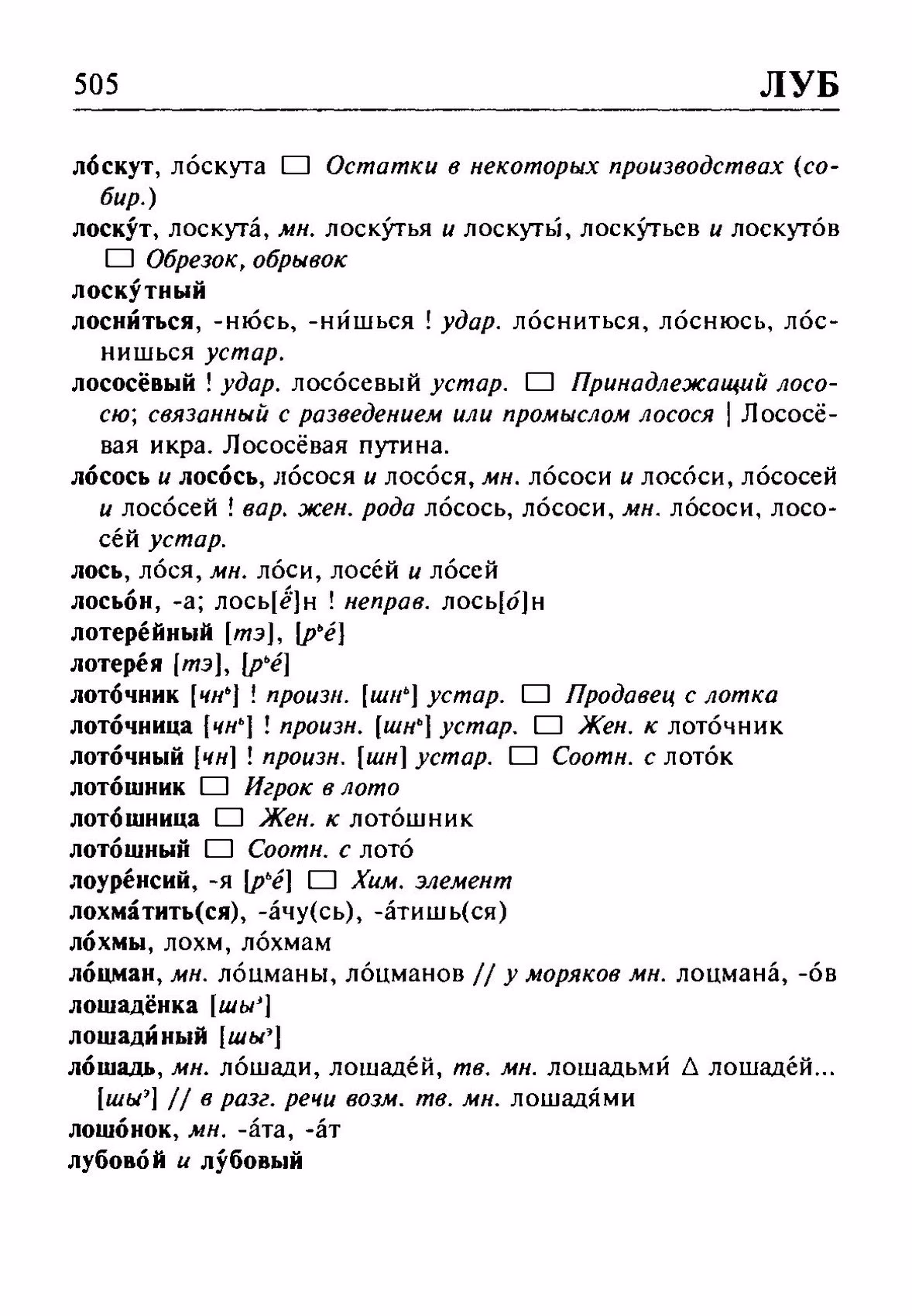 Скан печатной страницы 505 орфоэпического словаря Резниченко 2003 года с изображением текста