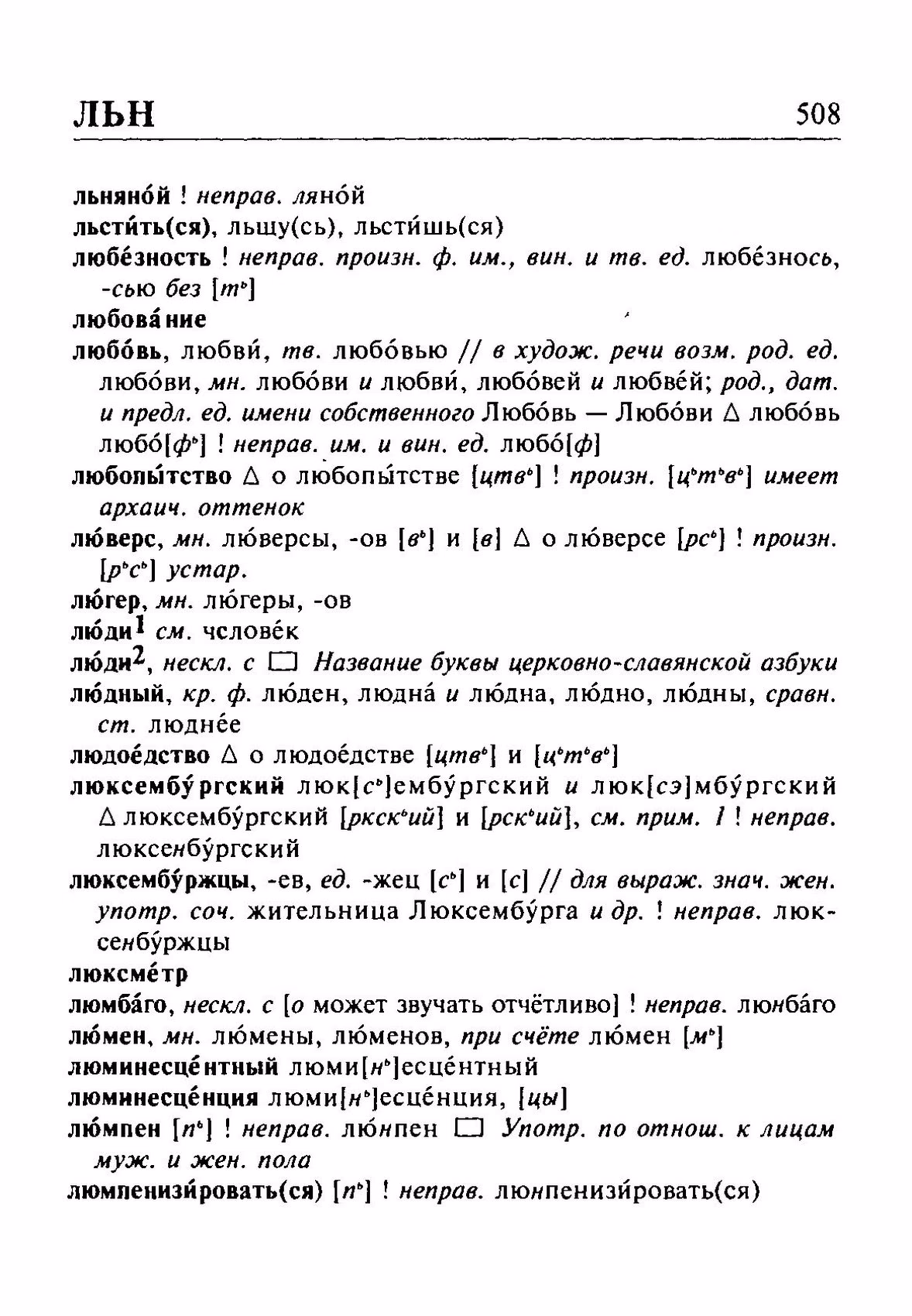 Скан печатной страницы 508 орфоэпического словаря Резниченко 2003 года с изображением текста