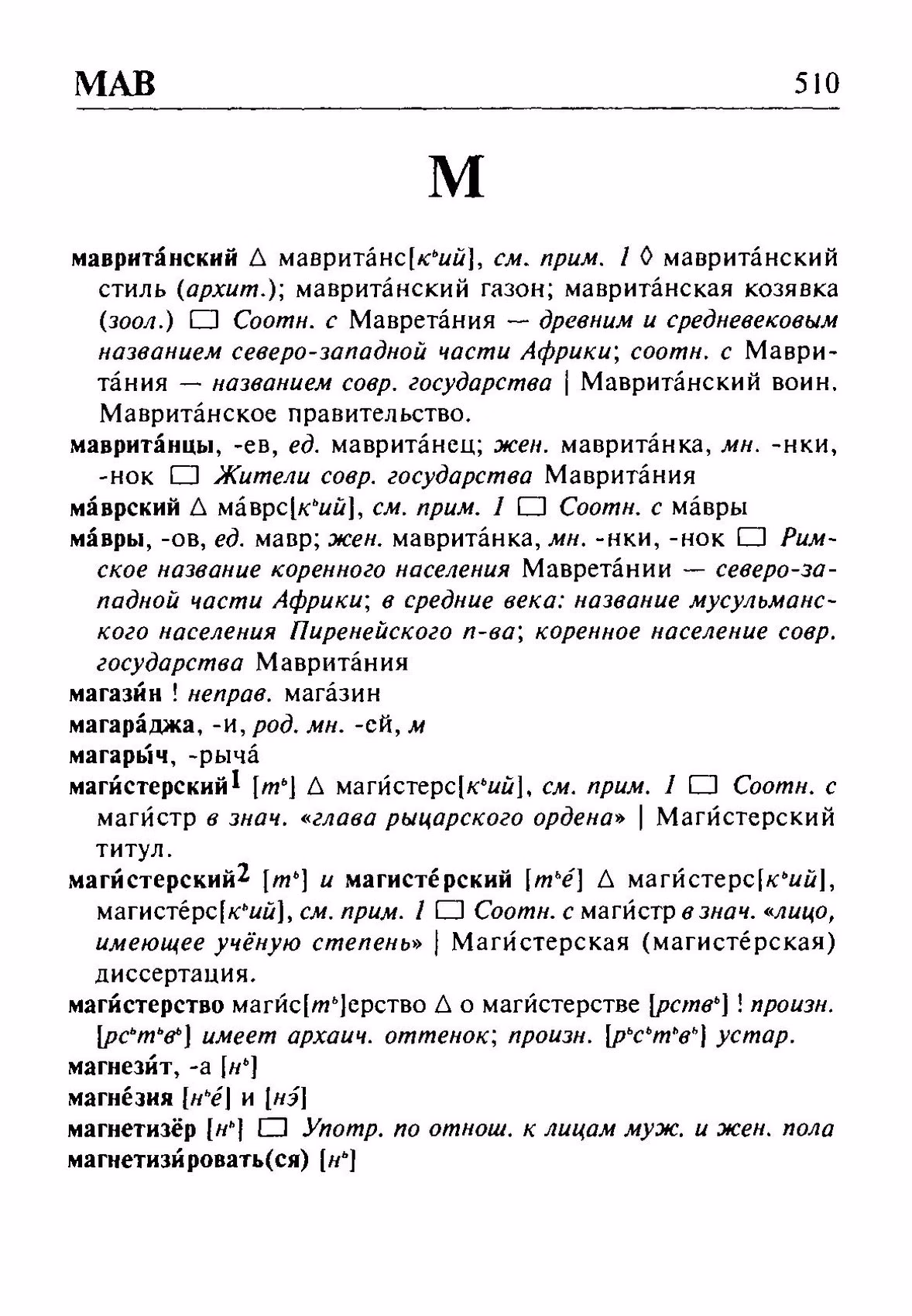 Скан печатной страницы 510 орфоэпического словаря Резниченко 2003 года с изображением текста