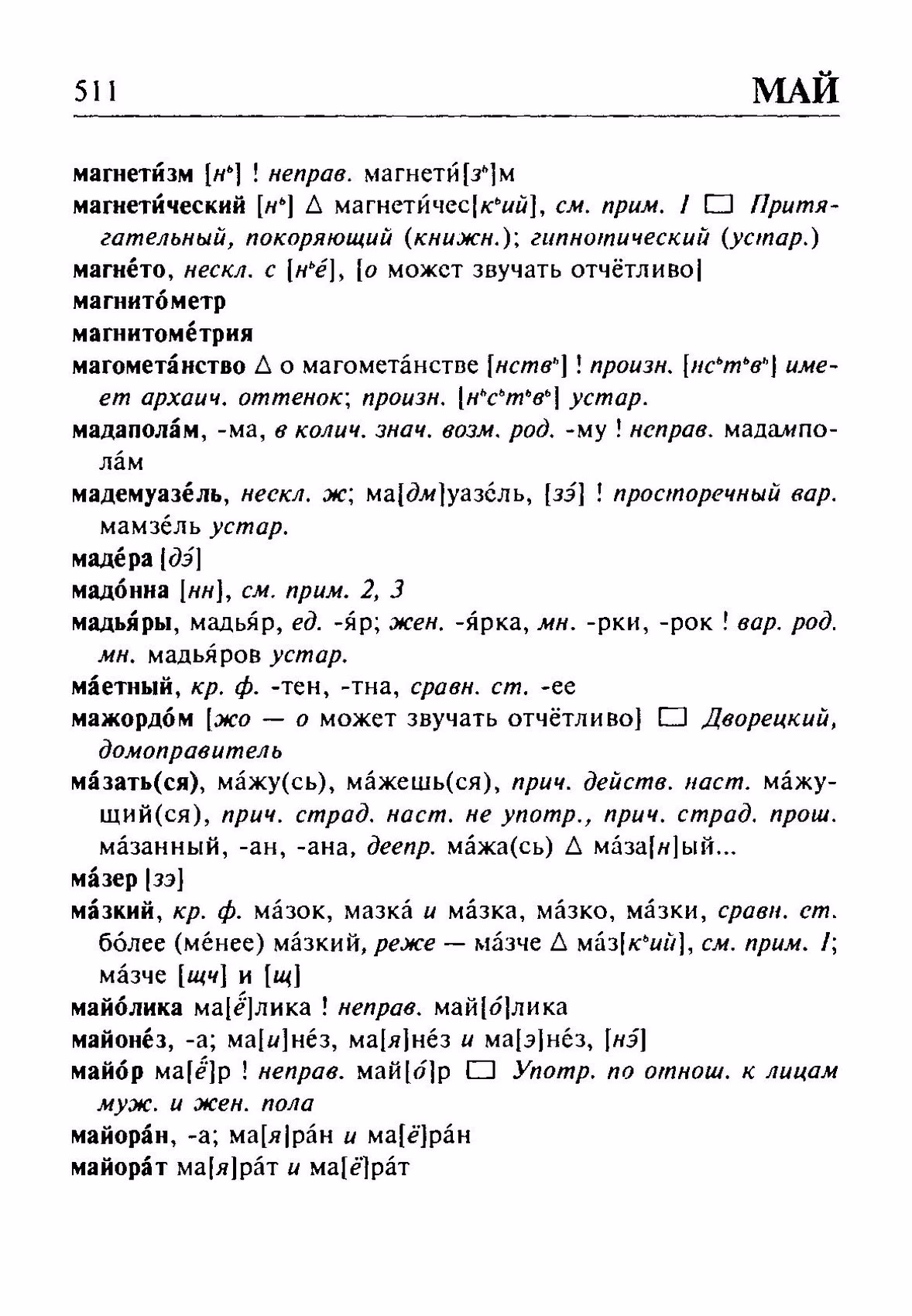 Скан печатной страницы 511 орфоэпического словаря Резниченко 2003 года с изображением текста
