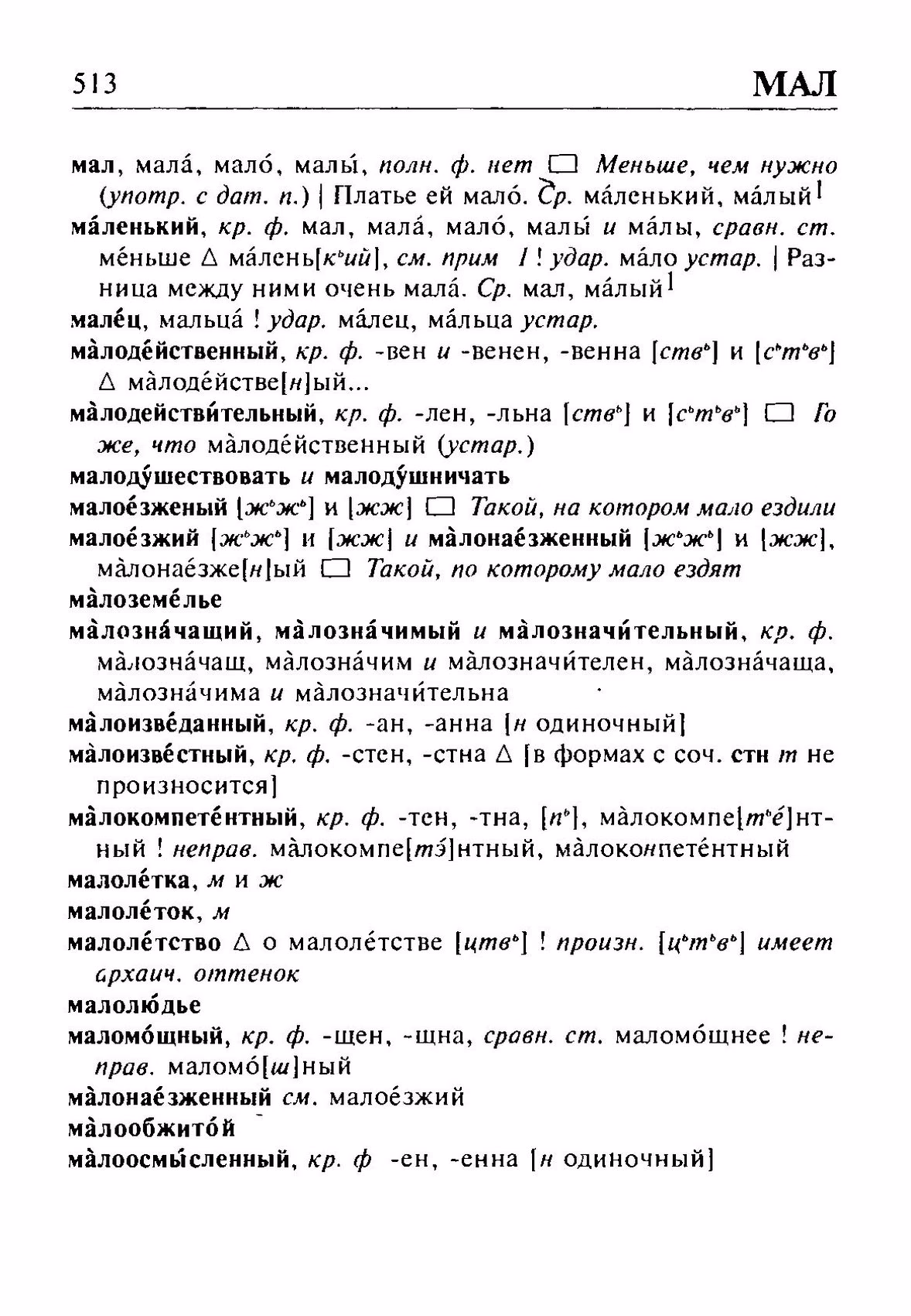 Скан печатной страницы 513 орфоэпического словаря Резниченко 2003 года с изображением текста