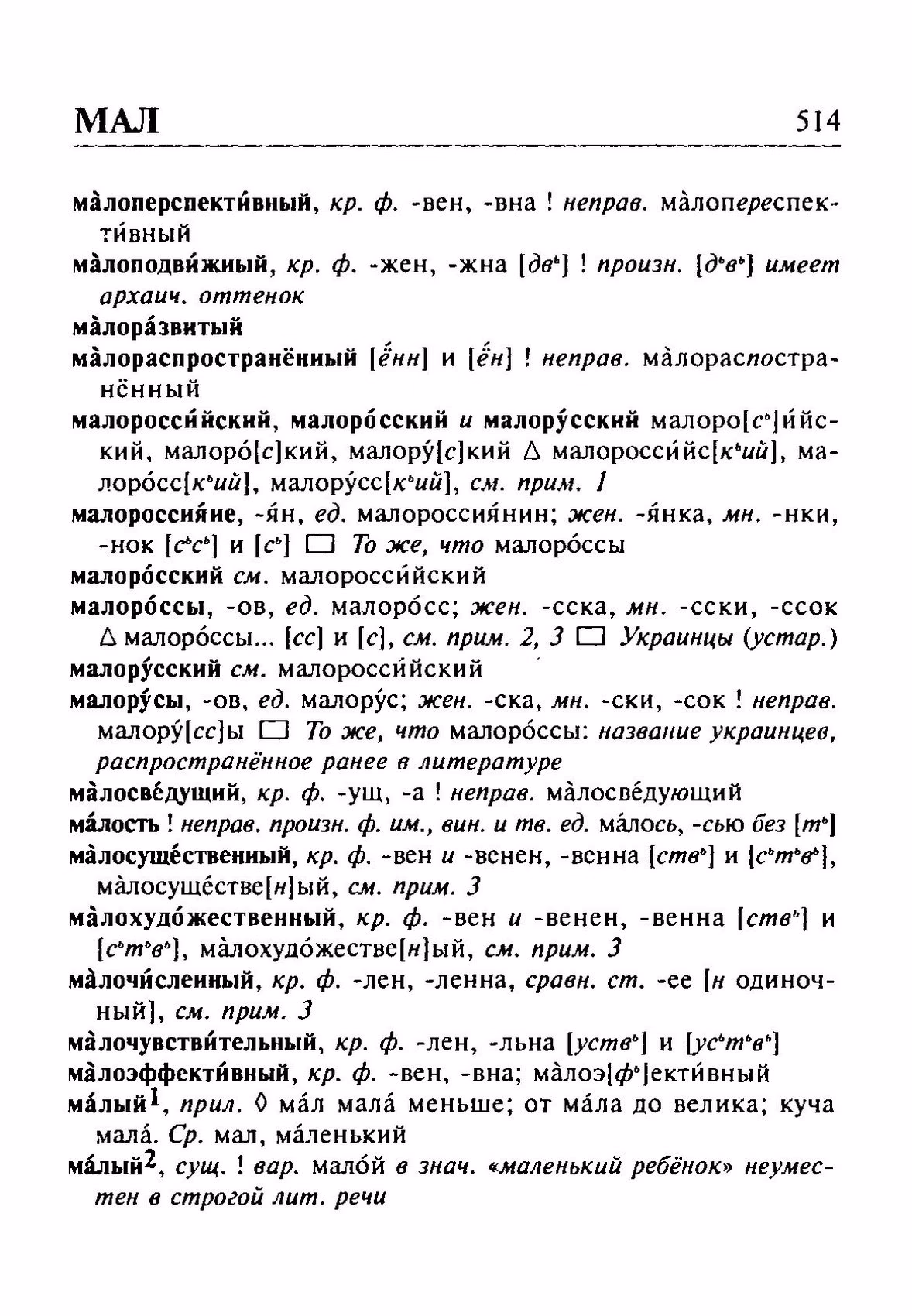 Скан печатной страницы 514 орфоэпического словаря Резниченко 2003 года с изображением текста