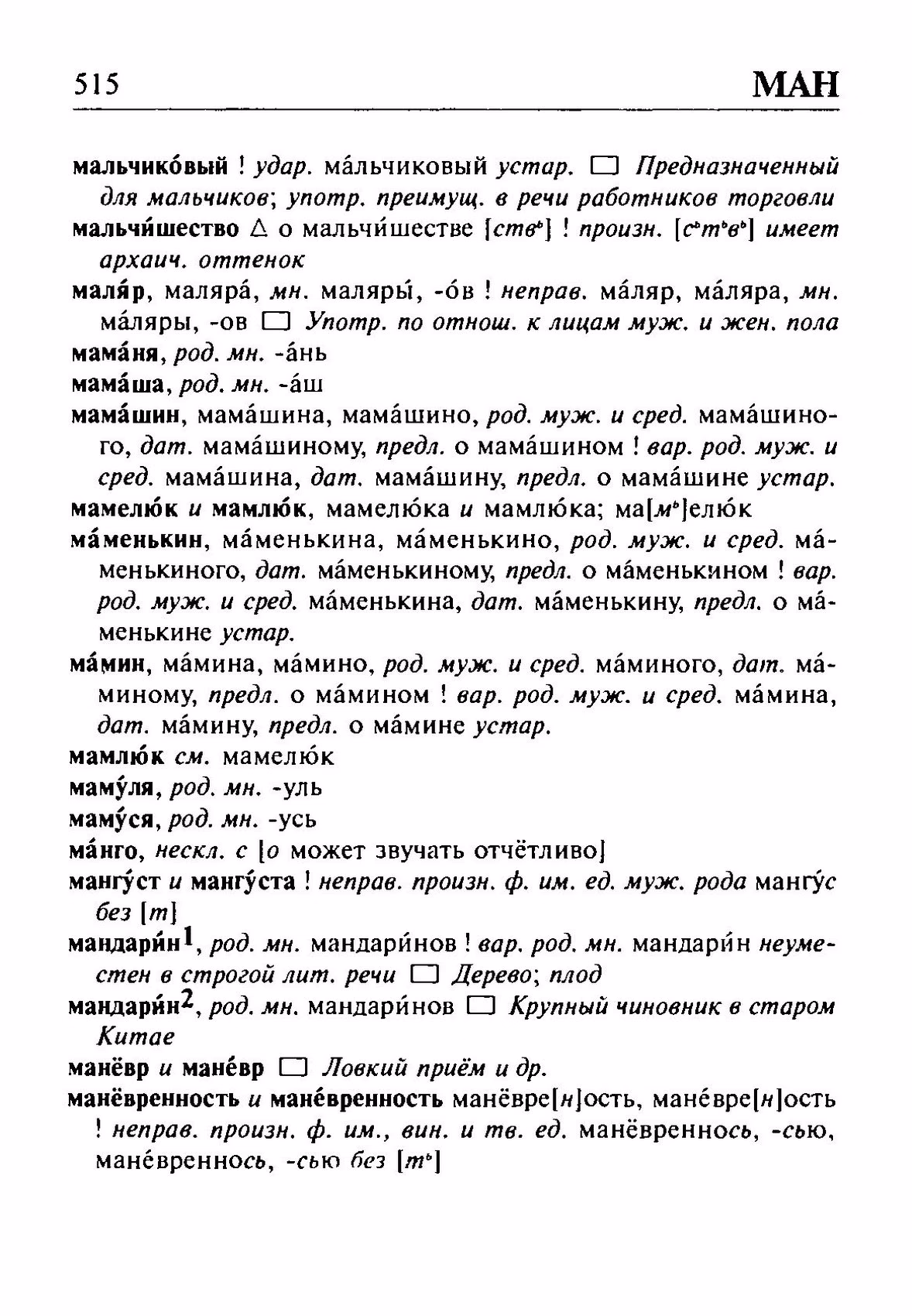 Скан печатной страницы 515 орфоэпического словаря Резниченко 2003 года с изображением текста