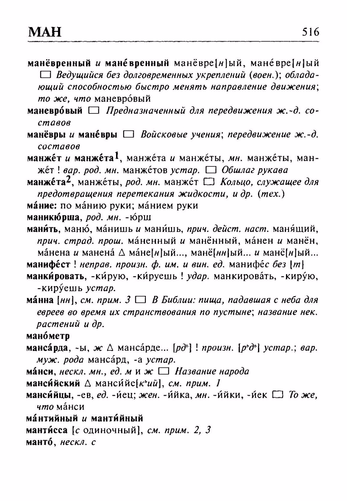 Скан печатной страницы 516 орфоэпического словаря Резниченко 2003 года с изображением текста