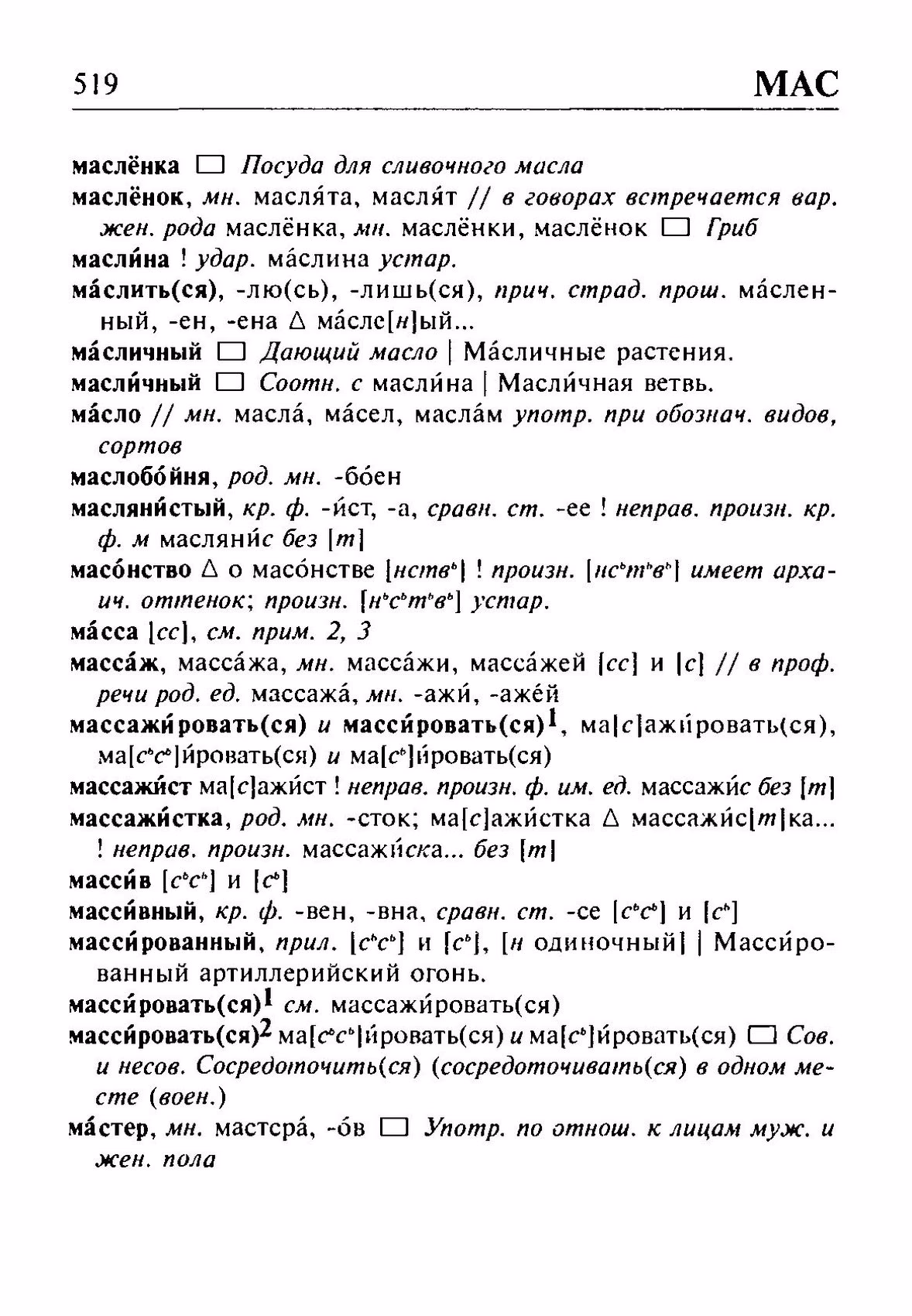 Скан печатной страницы 519 орфоэпического словаря Резниченко 2003 года с изображением текста