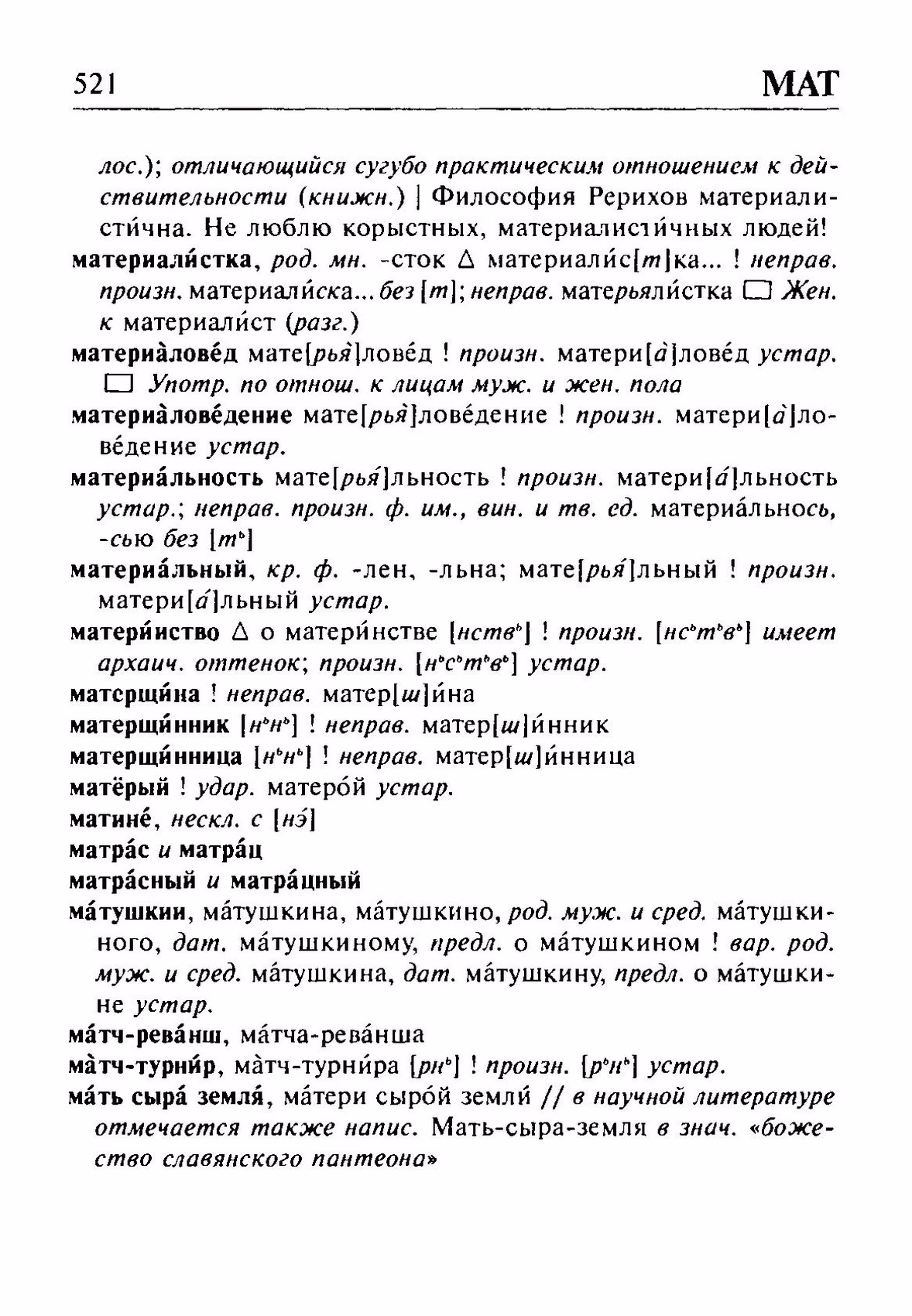 Скан печатной страницы 521 орфоэпического словаря Резниченко 2003 года с изображением текста