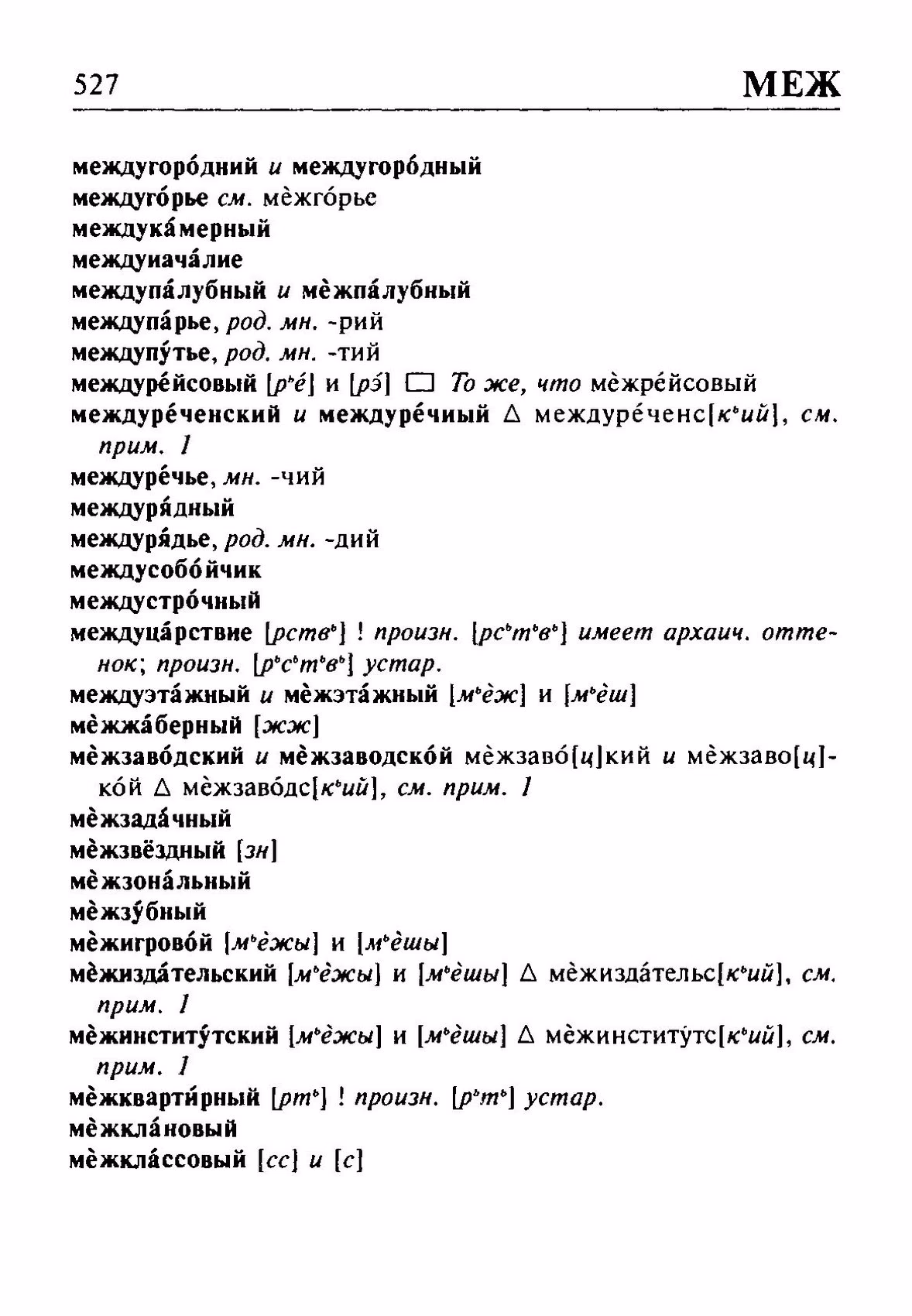 Скан печатной страницы 527 орфоэпического словаря Резниченко 2003 года с изображением текста