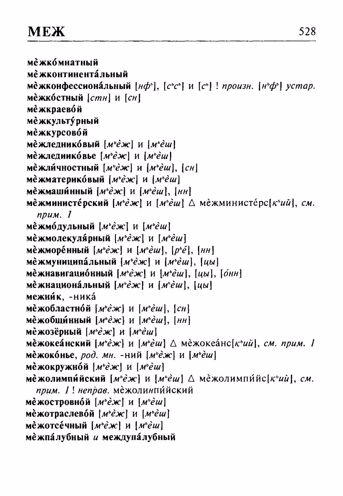 Скан печатной страницы 528 орфоэпического словаря Резниченко 2003 года с изображением текста