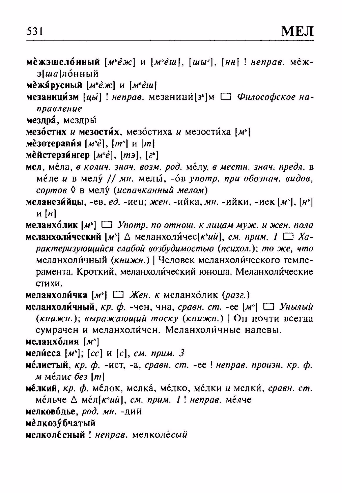 Скан печатной страницы 531 орфоэпического словаря Резниченко 2003 года с изображением текста
