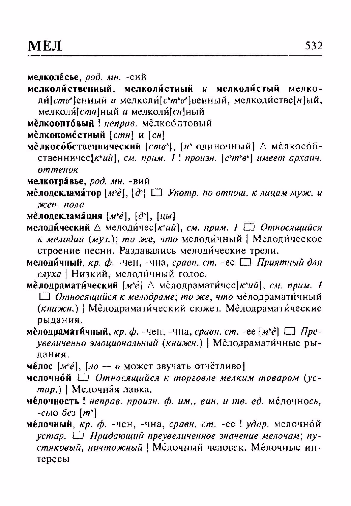 Скан печатной страницы 532 орфоэпического словаря Резниченко 2003 года с изображением текста