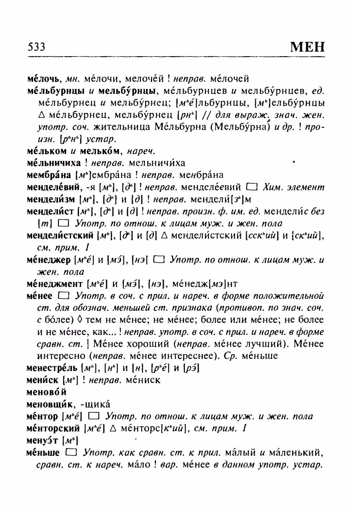 Скан печатной страницы 533 орфоэпического словаря Резниченко 2003 года с изображением текста