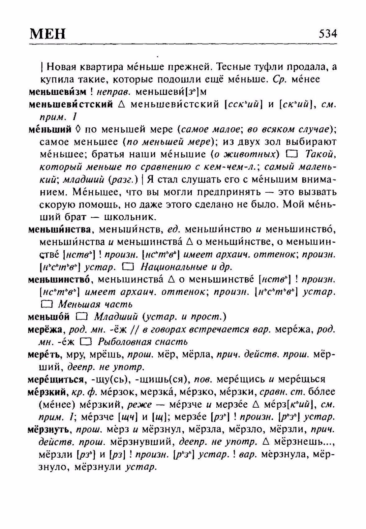 Скан печатной страницы 534 орфоэпического словаря Резниченко 2003 года с изображением текста
