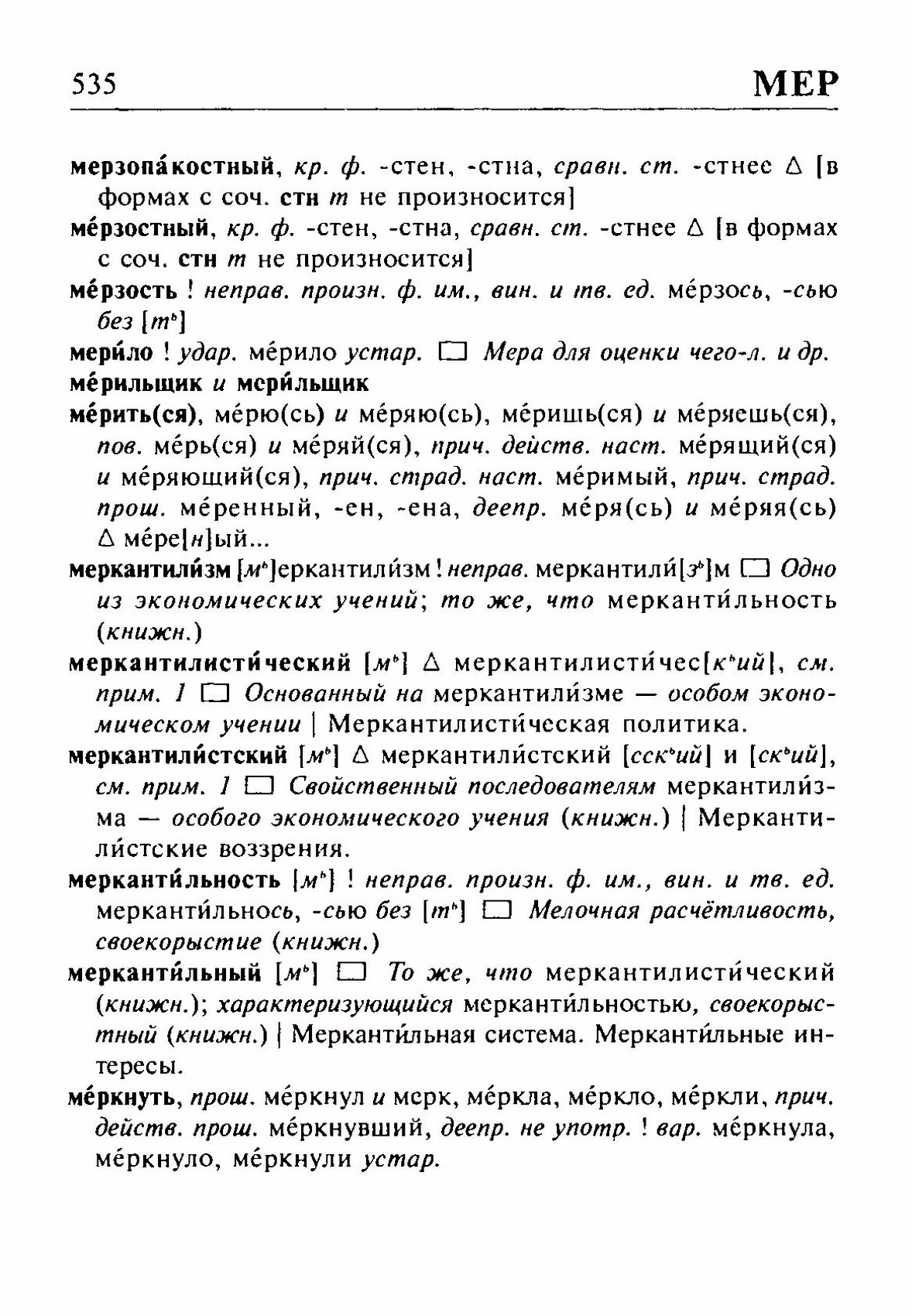 Скан печатной страницы 535 орфоэпического словаря Резниченко 2003 года с изображением текста