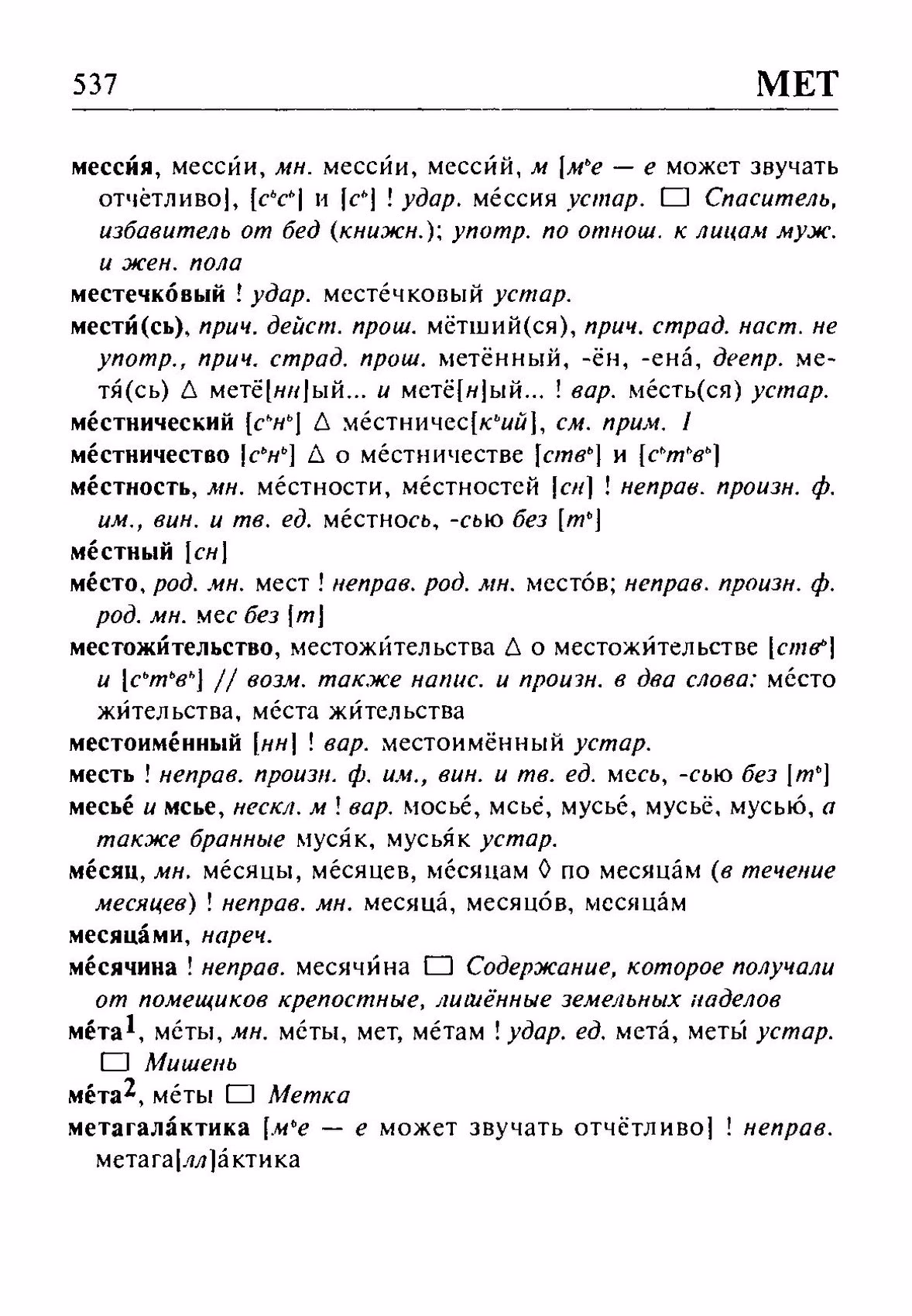 Скан печатной страницы 537 орфоэпического словаря Резниченко 2003 года с изображением текста