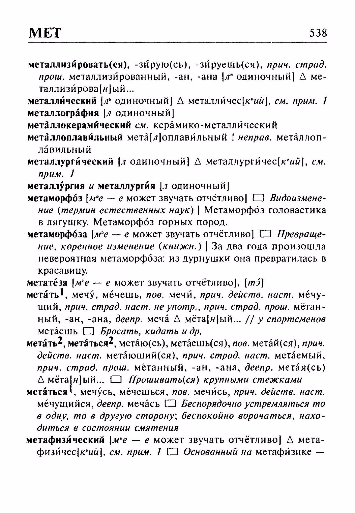 Скан печатной страницы 538 орфоэпического словаря Резниченко 2003 года с изображением текста
