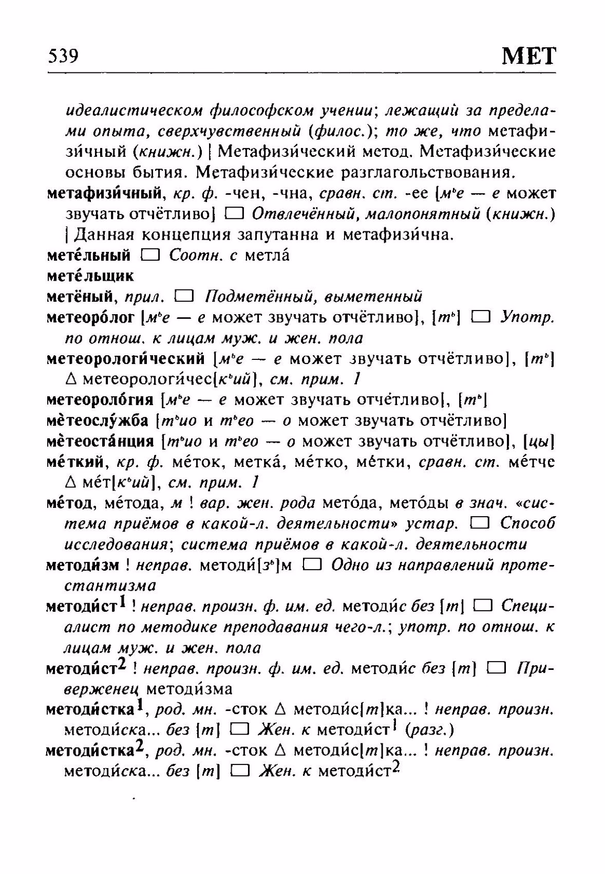 Скан печатной страницы 539 орфоэпического словаря Резниченко 2003 года с изображением текста