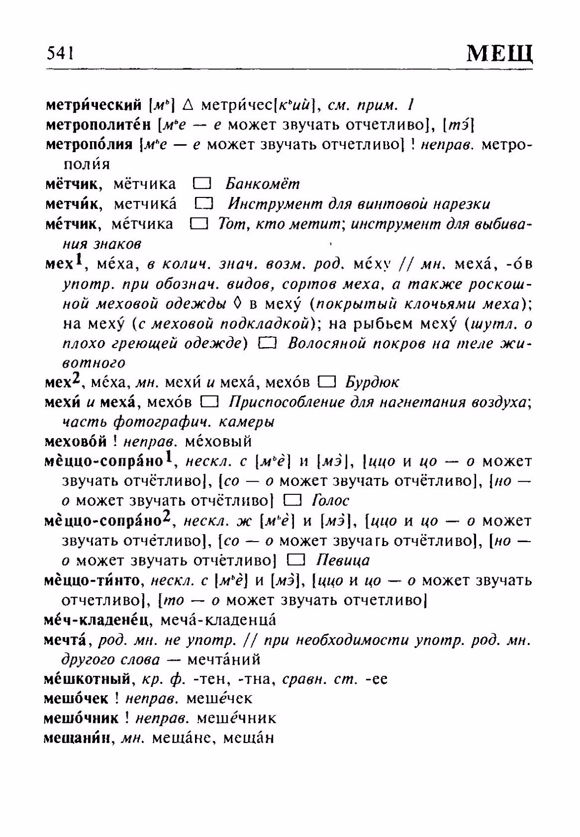 Скан печатной страницы 541 орфоэпического словаря Резниченко 2003 года с изображением текста