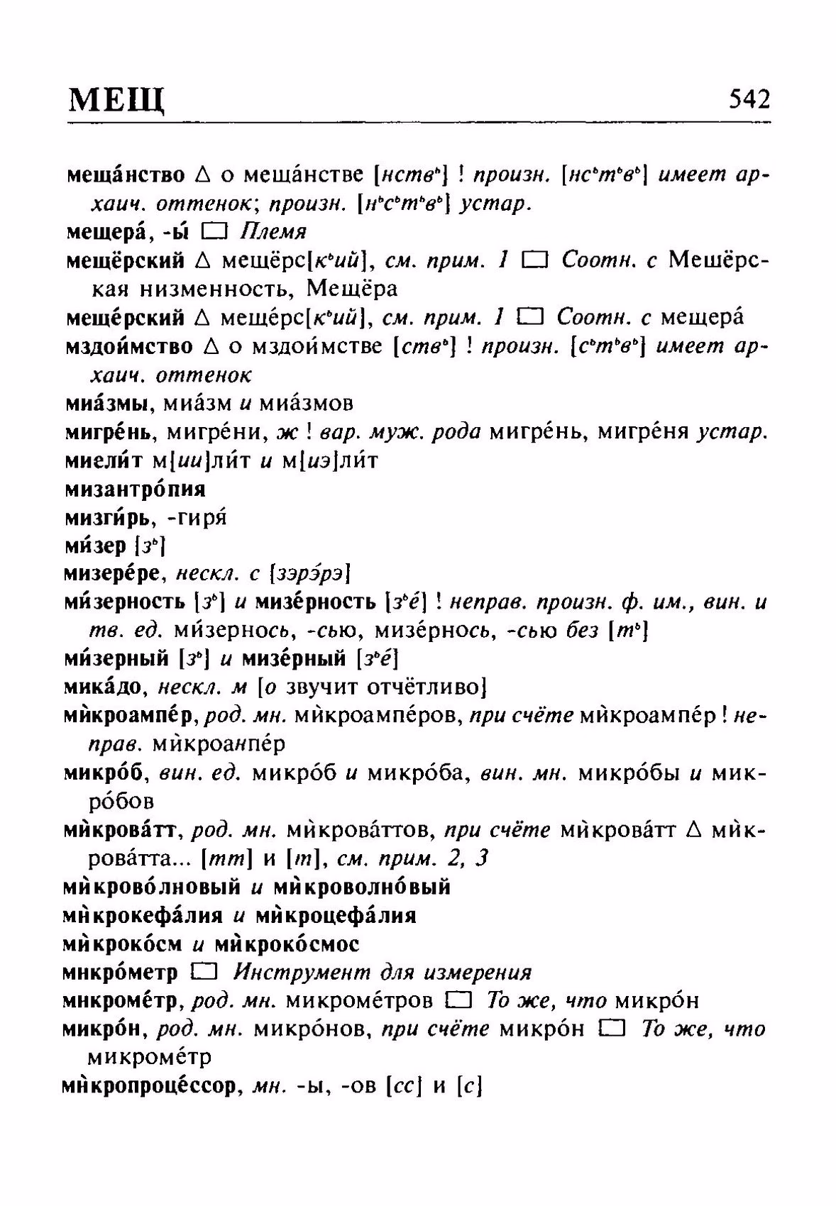 Скан печатной страницы 542 орфоэпического словаря Резниченко 2003 года с изображением текста