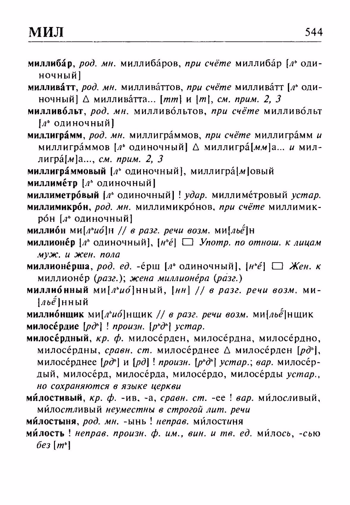 Скан печатной страницы 544 орфоэпического словаря Резниченко 2003 года с изображением текста