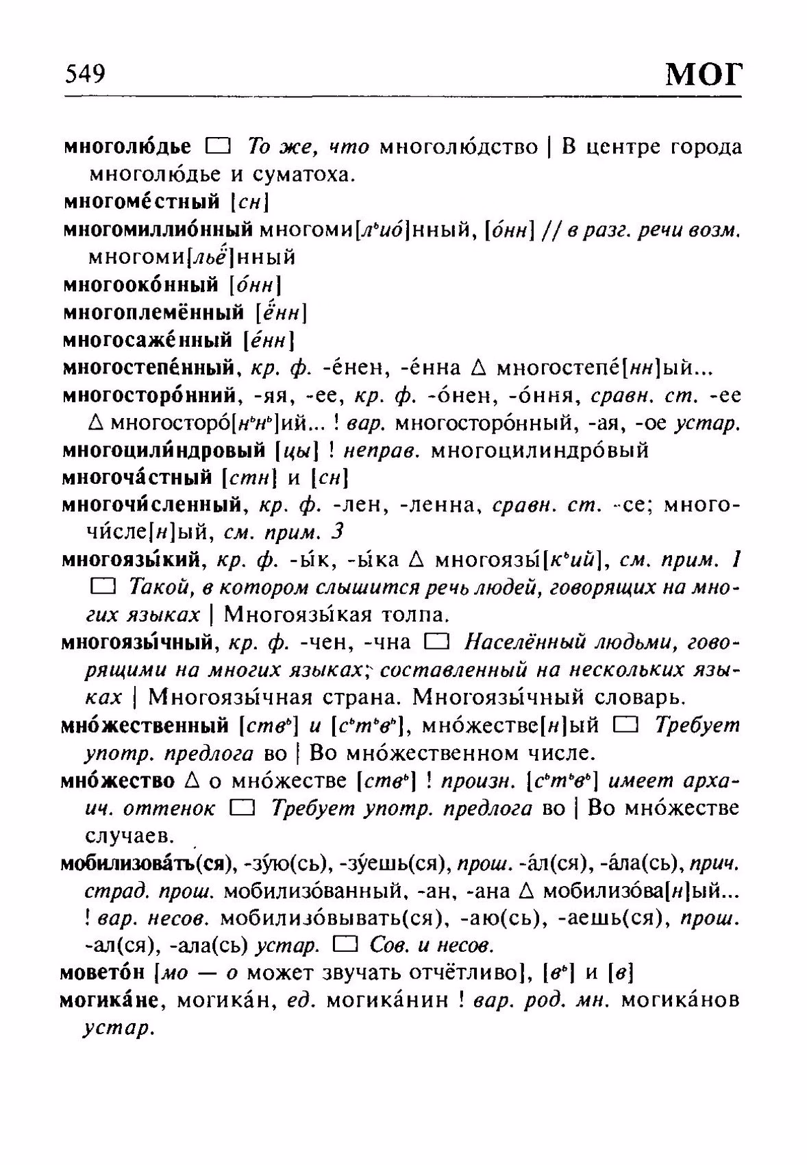 Скан печатной страницы 549 орфоэпического словаря Резниченко 2003 года с изображением текста