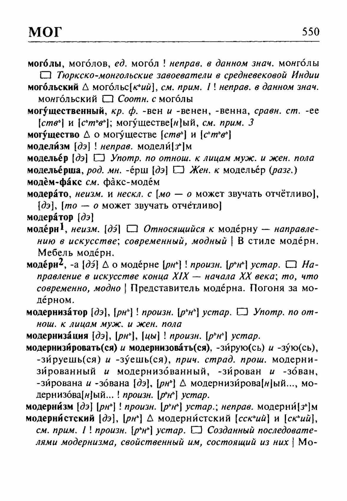 Скан печатной страницы 550 орфоэпического словаря Резниченко 2003 года с изображением текста