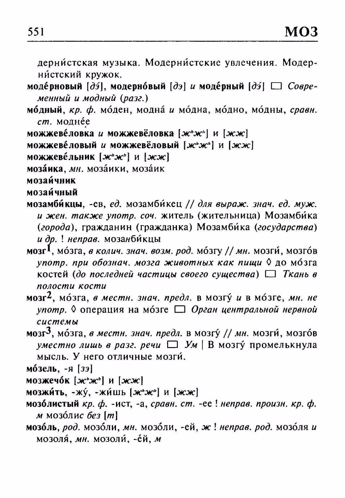 Скан печатной страницы 551 орфоэпического словаря Резниченко 2003 года с изображением текста
