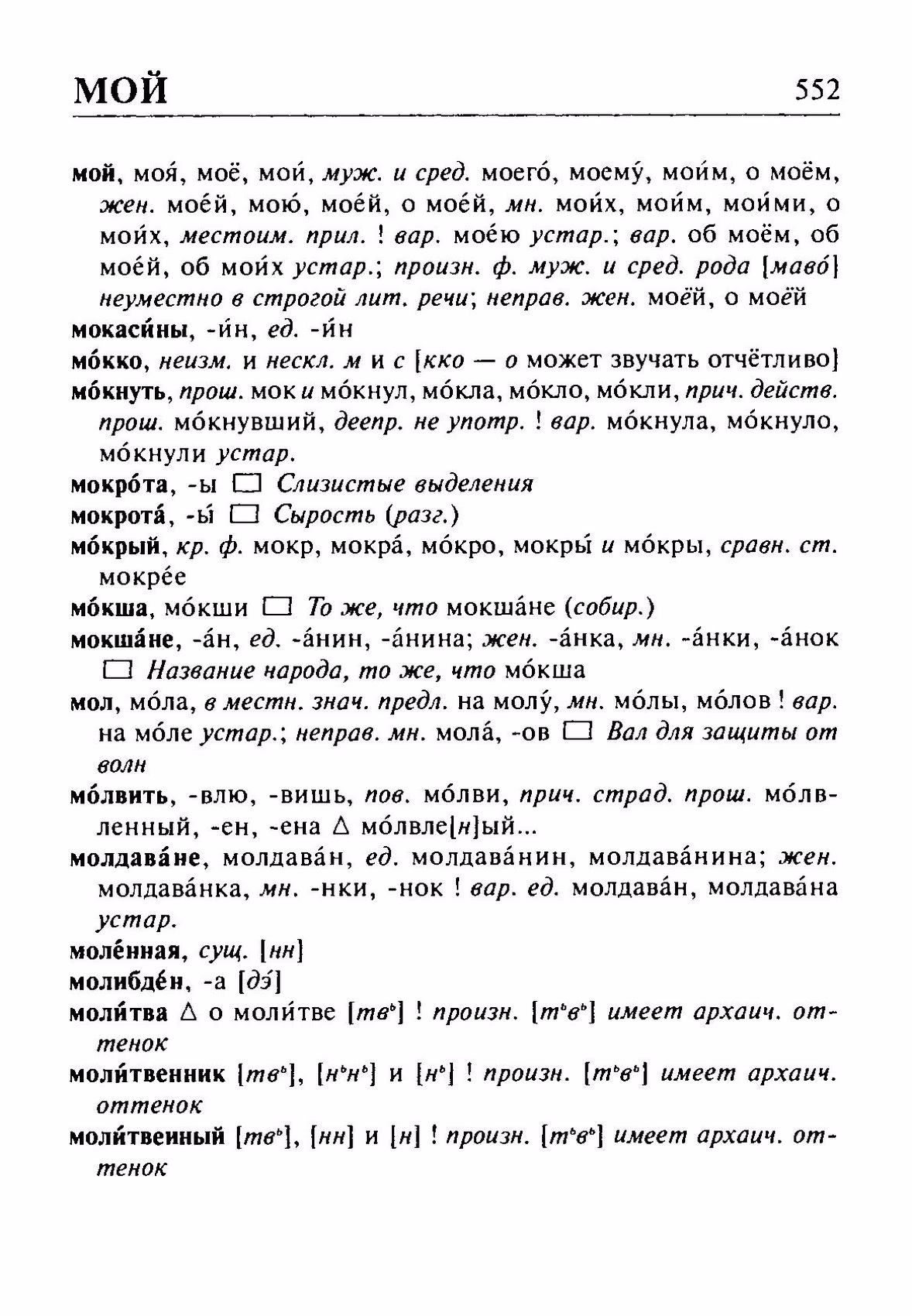 Скан печатной страницы 552 орфоэпического словаря Резниченко 2003 года с изображением текста
