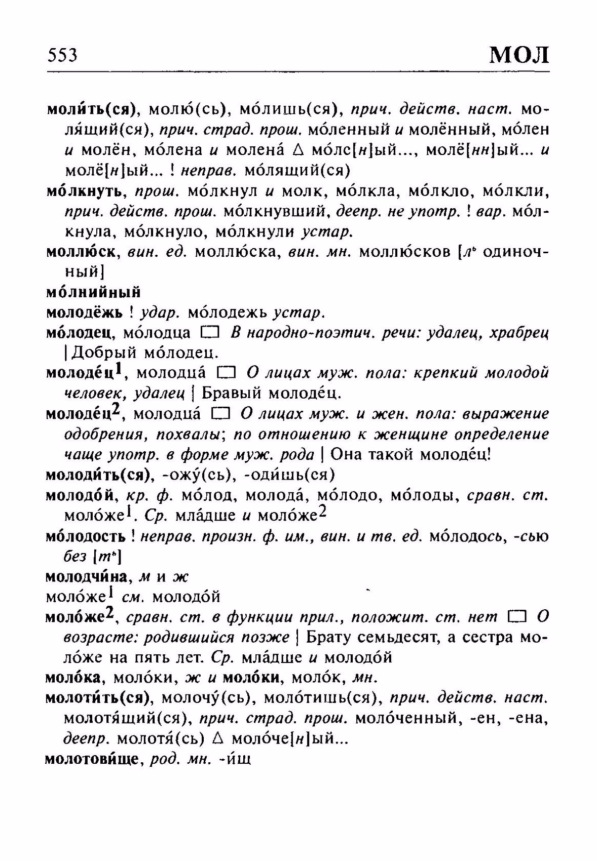 Скан печатной страницы 553 орфоэпического словаря Резниченко 2003 года с изображением текста