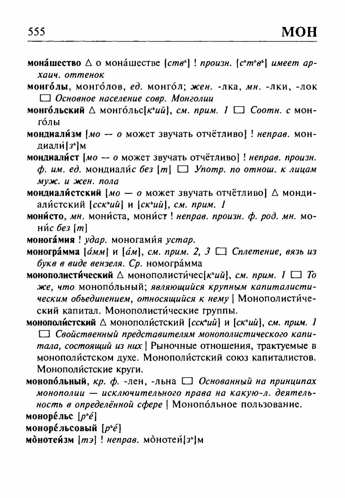 Скан печатной страницы 555 орфоэпического словаря Резниченко 2003 года с изображением текста