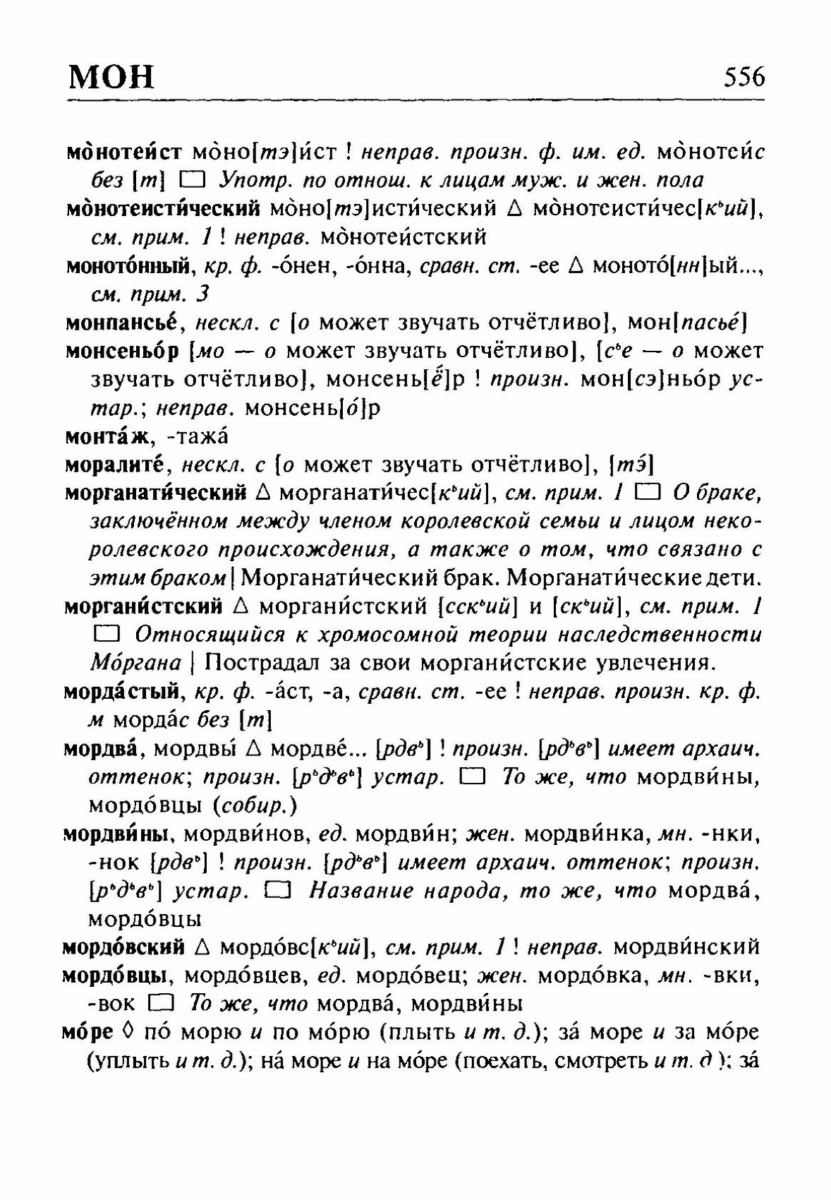 Скан печатной страницы 556 орфоэпического словаря Резниченко 2003 года с изображением текста