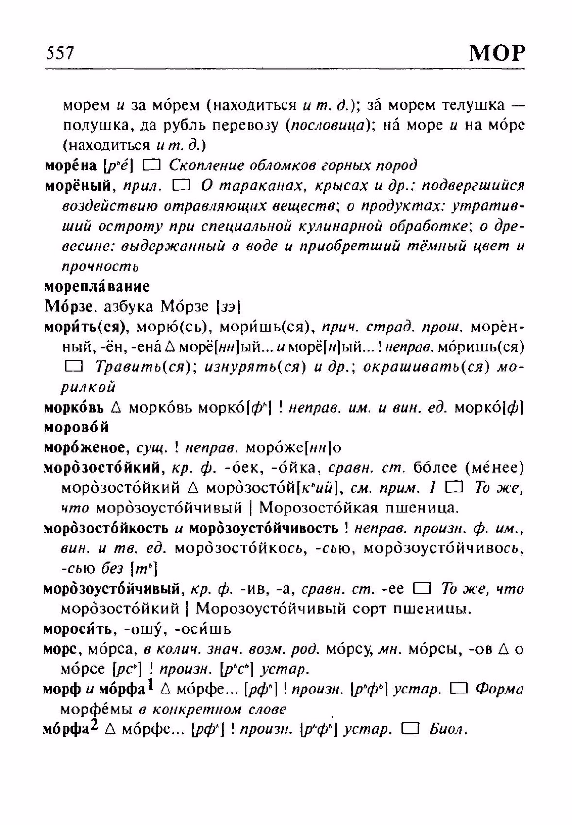 Скан печатной страницы 557 орфоэпического словаря Резниченко 2003 года с изображением текста