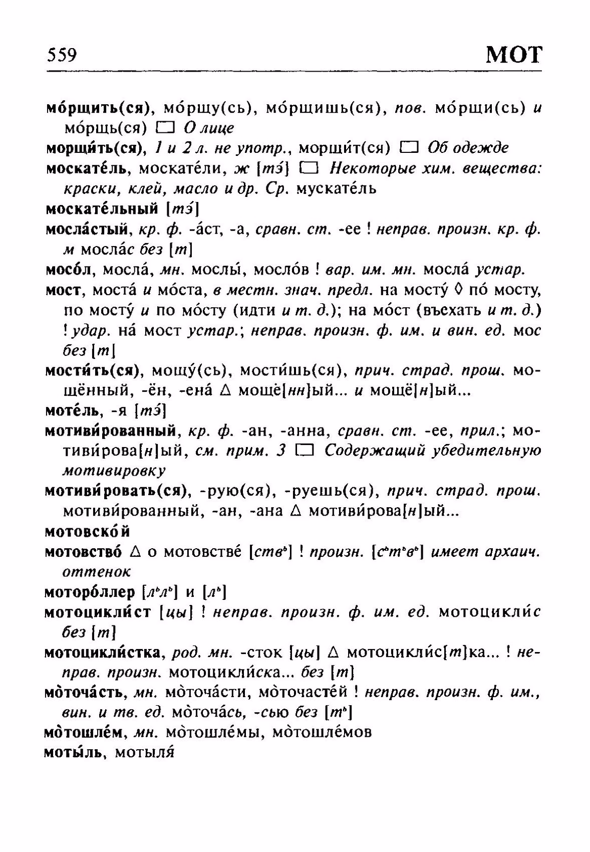 Скан печатной страницы 559 орфоэпического словаря Резниченко 2003 года с изображением текста