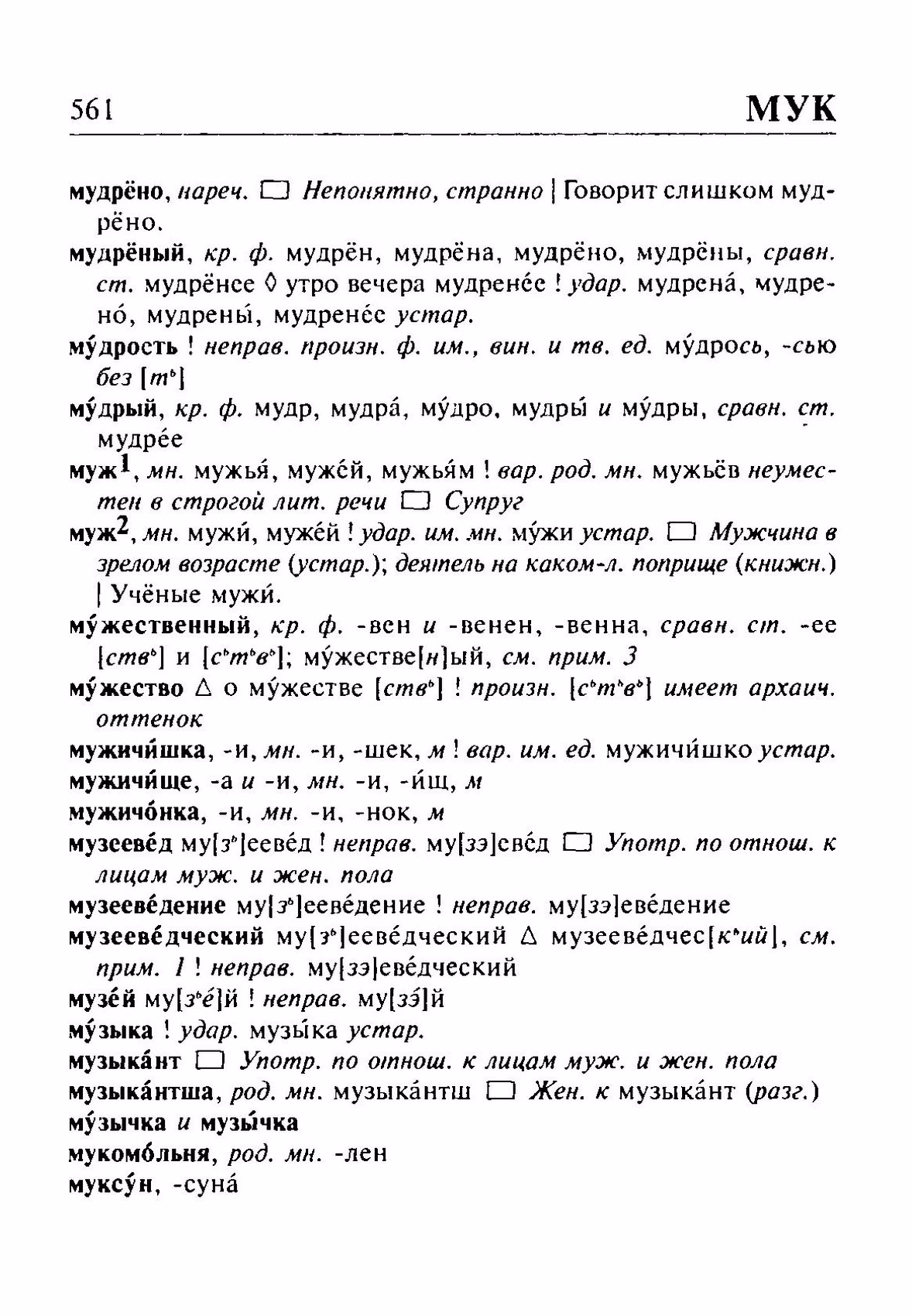 Скан печатной страницы 561 орфоэпического словаря Резниченко 2003 года с изображением текста
