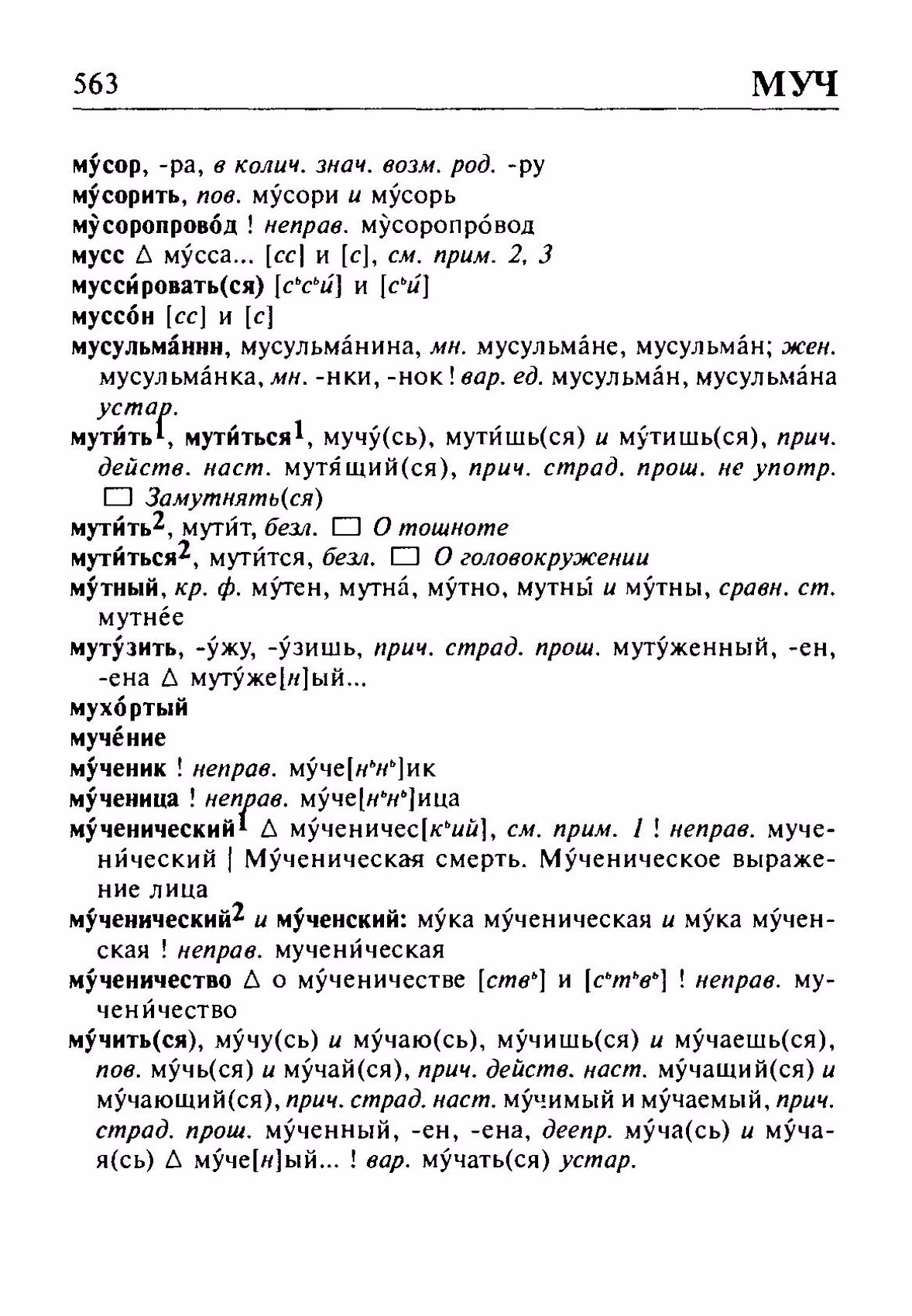 Скан печатной страницы 563 орфоэпического словаря Резниченко 2003 года с изображением текста