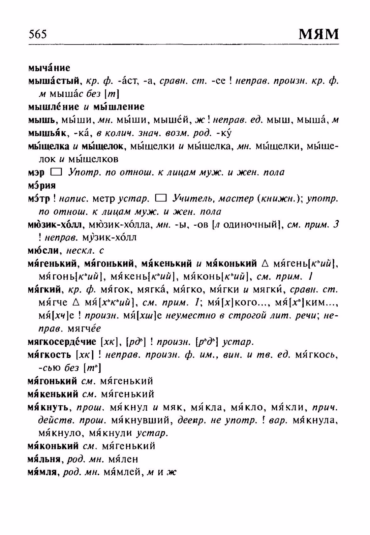 Скан печатной страницы 565 орфоэпического словаря Резниченко 2003 года с изображением текста